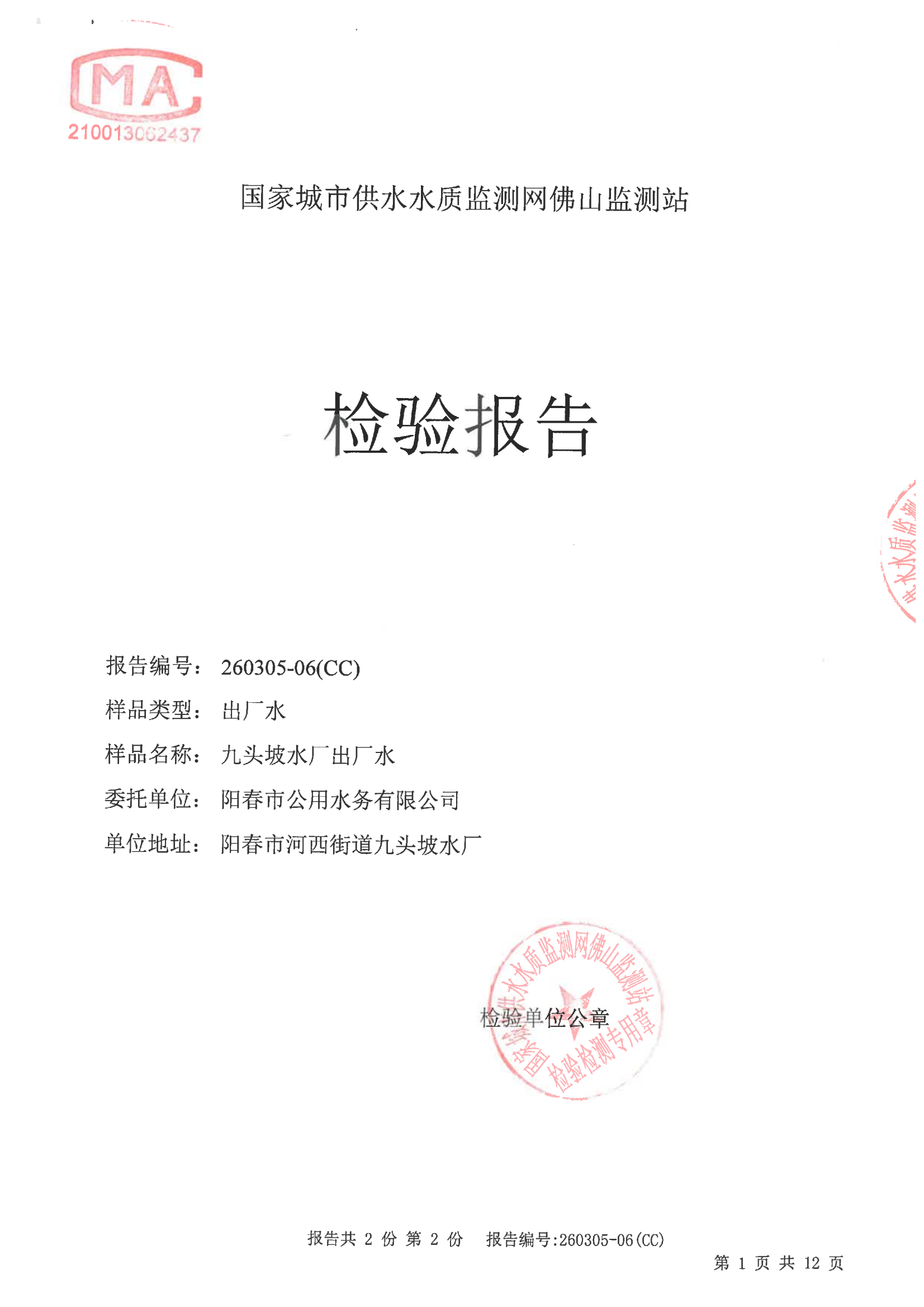 2026S01检验报告（九头坡水厂出厂水）_00.png