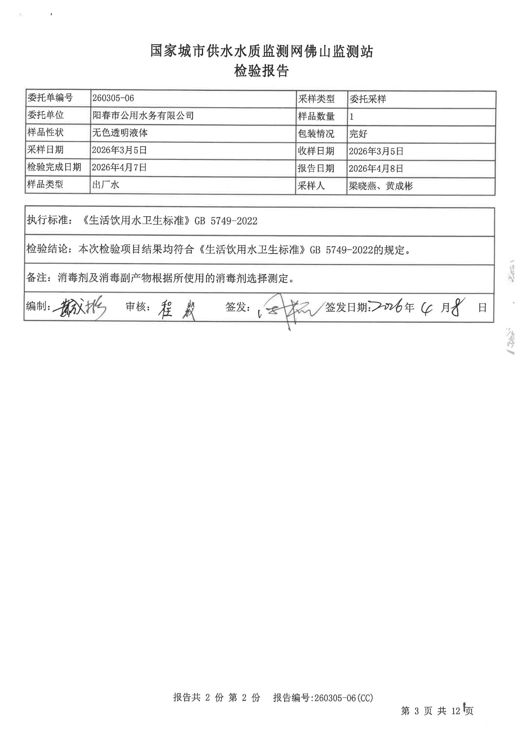 2026S01检验报告（九头坡水厂出厂水）_02.png