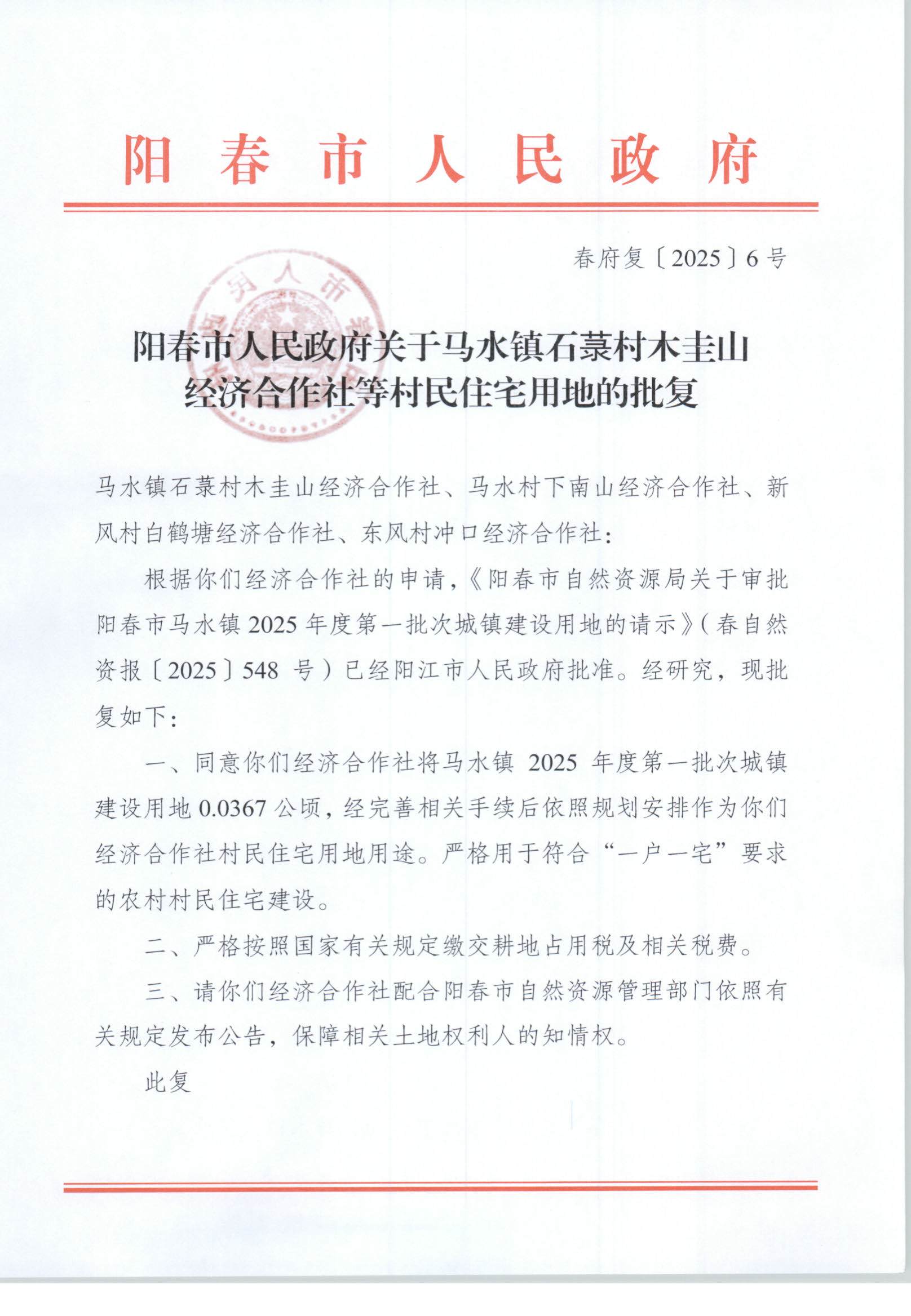 春府复〔2025〕6号、阳春市人民政府关于马水镇石菉村木圭山经济合作社等村民住宅用地的批复_页面_1.jpg