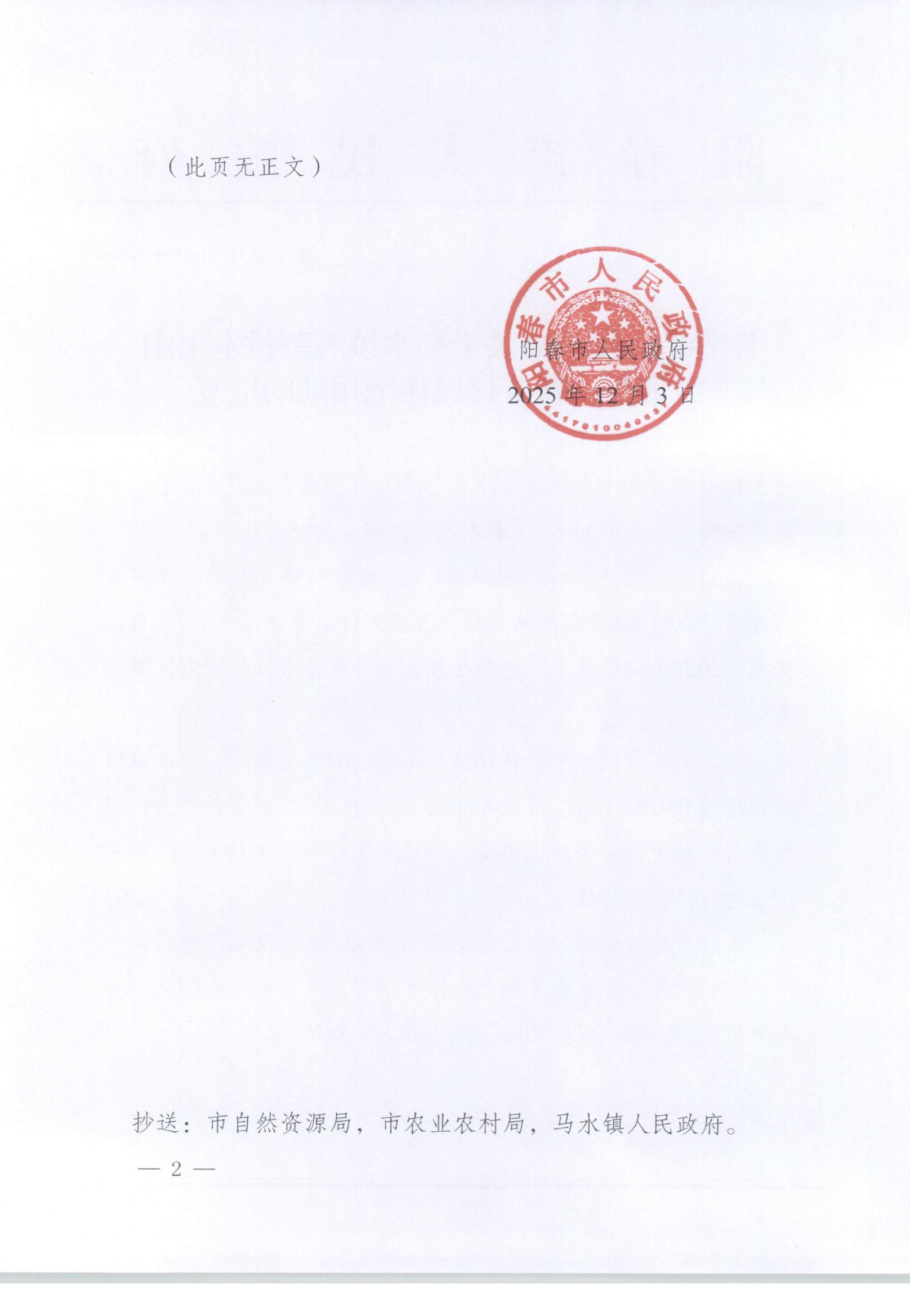 春府复〔2025〕6号、阳春市人民政府关于马水镇石菉村木圭山经济合作社等村民住宅用地的批复_页面_2.jpg