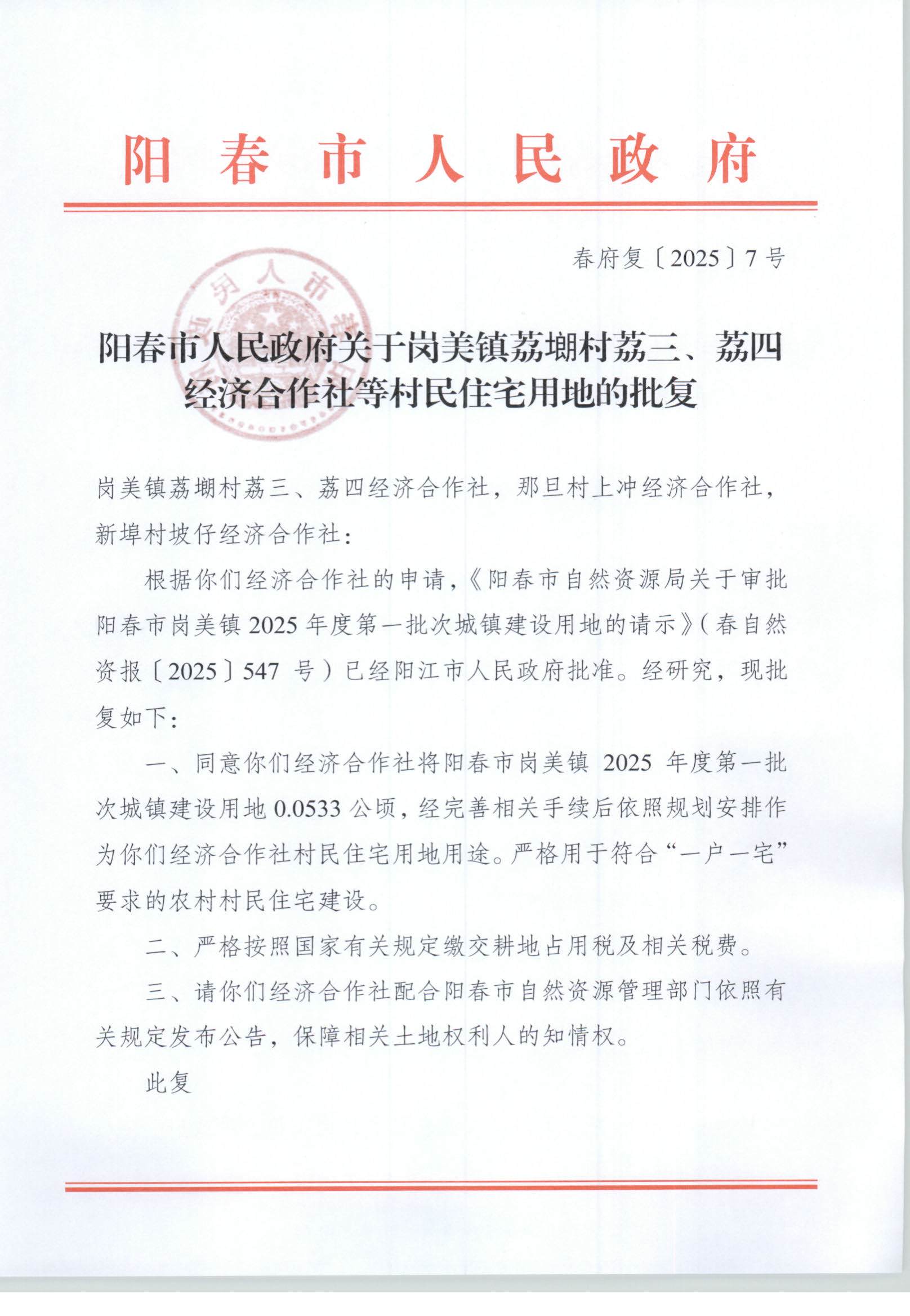 春府复〔2025〕7号、阳春市人民政府关于岗美镇荔村荔三、荔四经济合作社等村民住宅用地的批复_页面_1.jpg