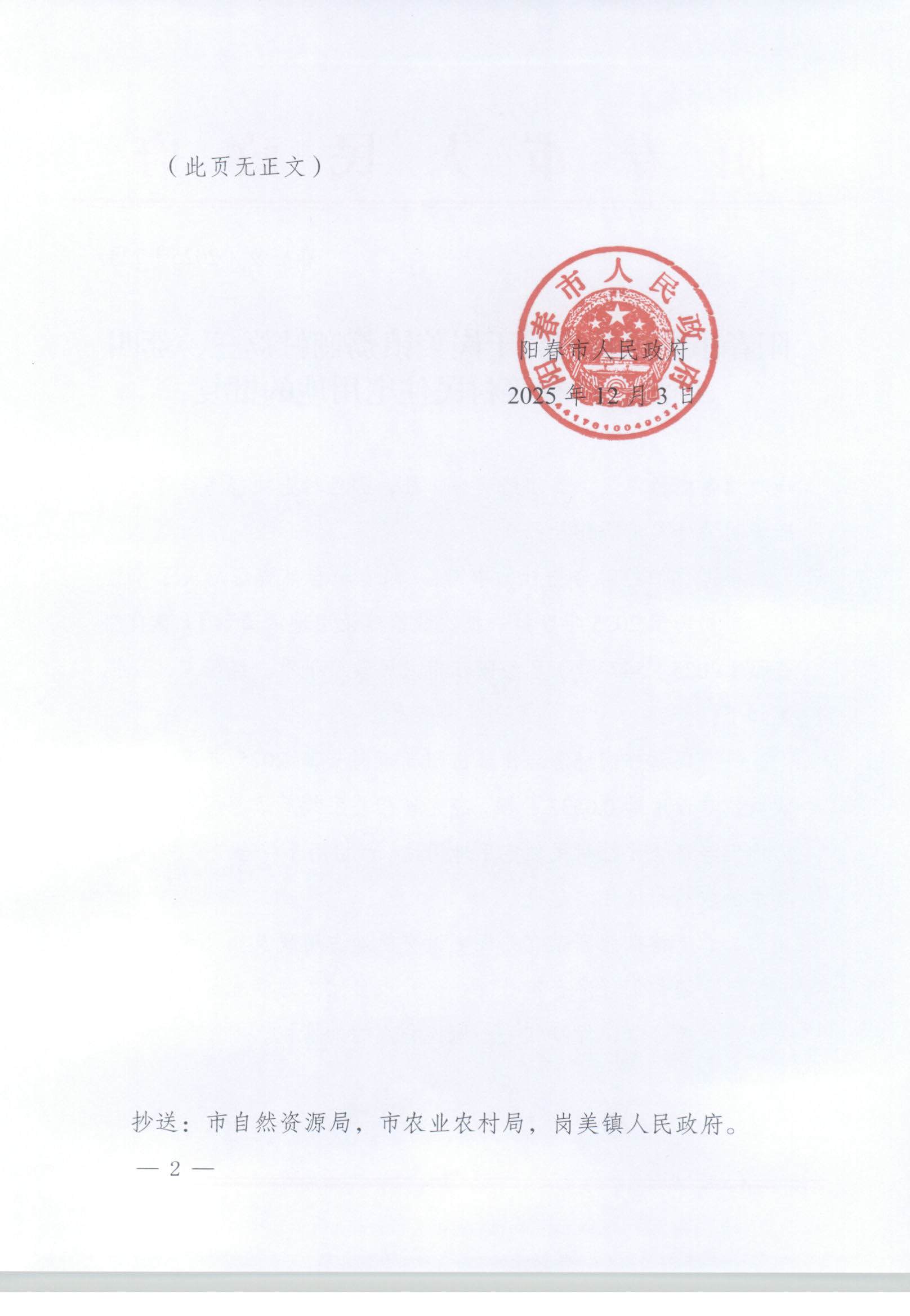 春府复〔2025〕7号、阳春市人民政府关于岗美镇荔村荔三、荔四经济合作社等村民住宅用地的批复_页面_2.jpg