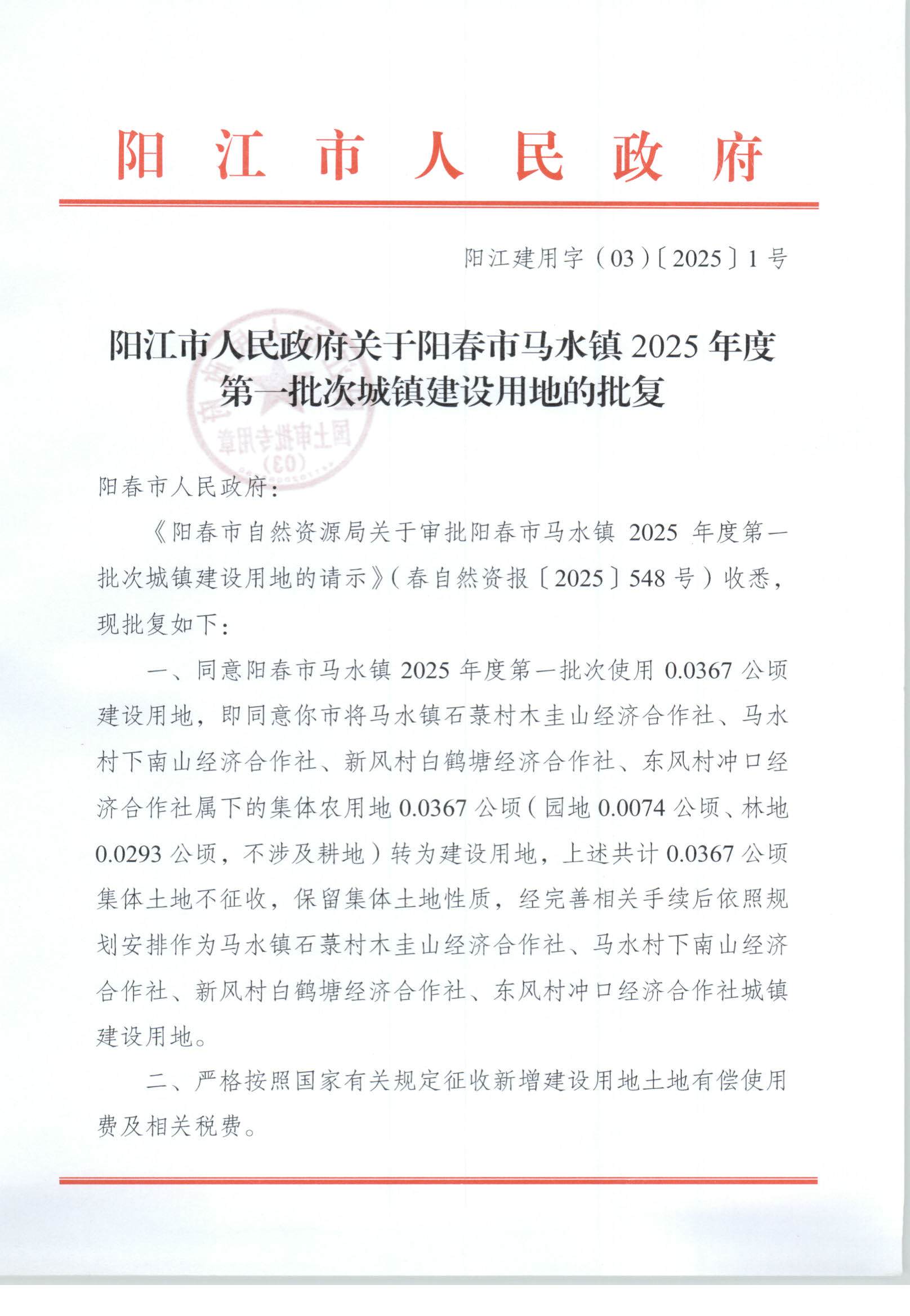 阳江建用字（03）〔2025〕1号、阳江市人民政府关于阳春市马水镇2025年度第一批次城镇建设用地的批复_页面_1.jpg
