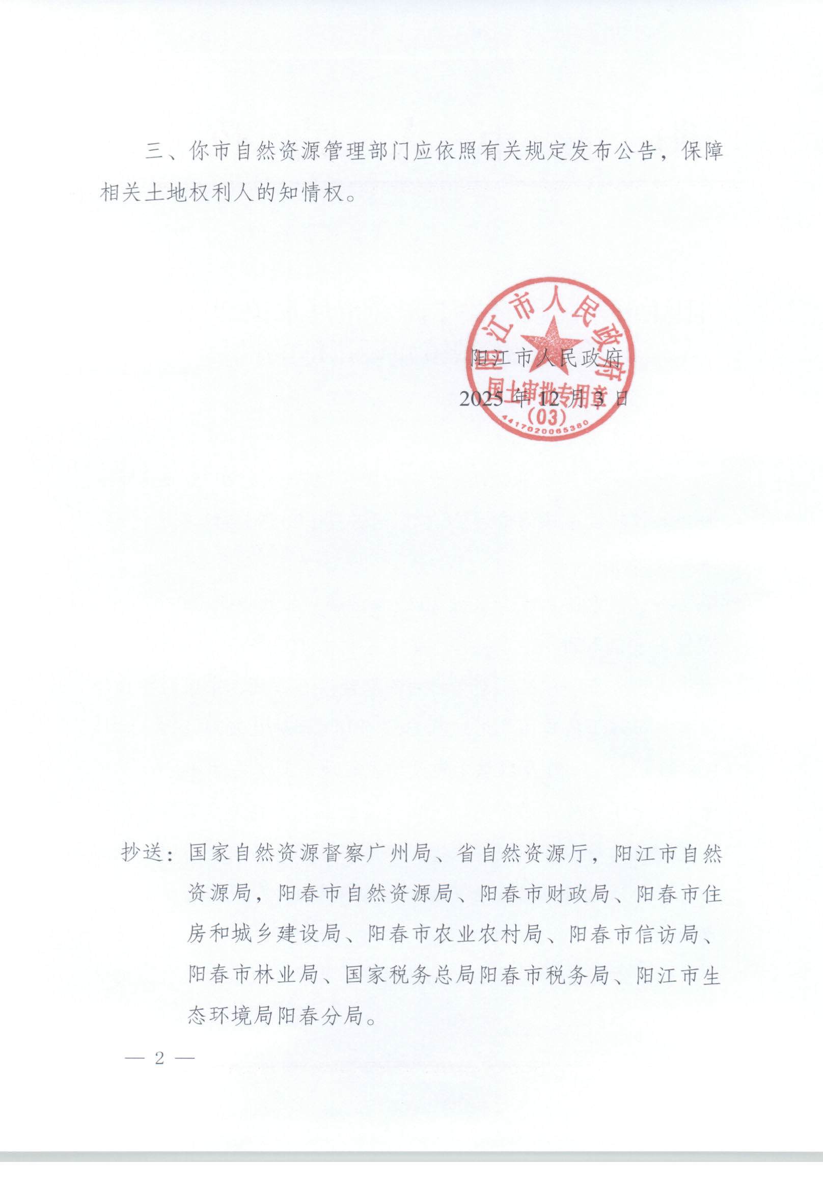 阳江建用字（03）〔2025〕1号、阳江市人民政府关于阳春市马水镇2025年度第一批次城镇建设用地的批复_页面_2.jpg