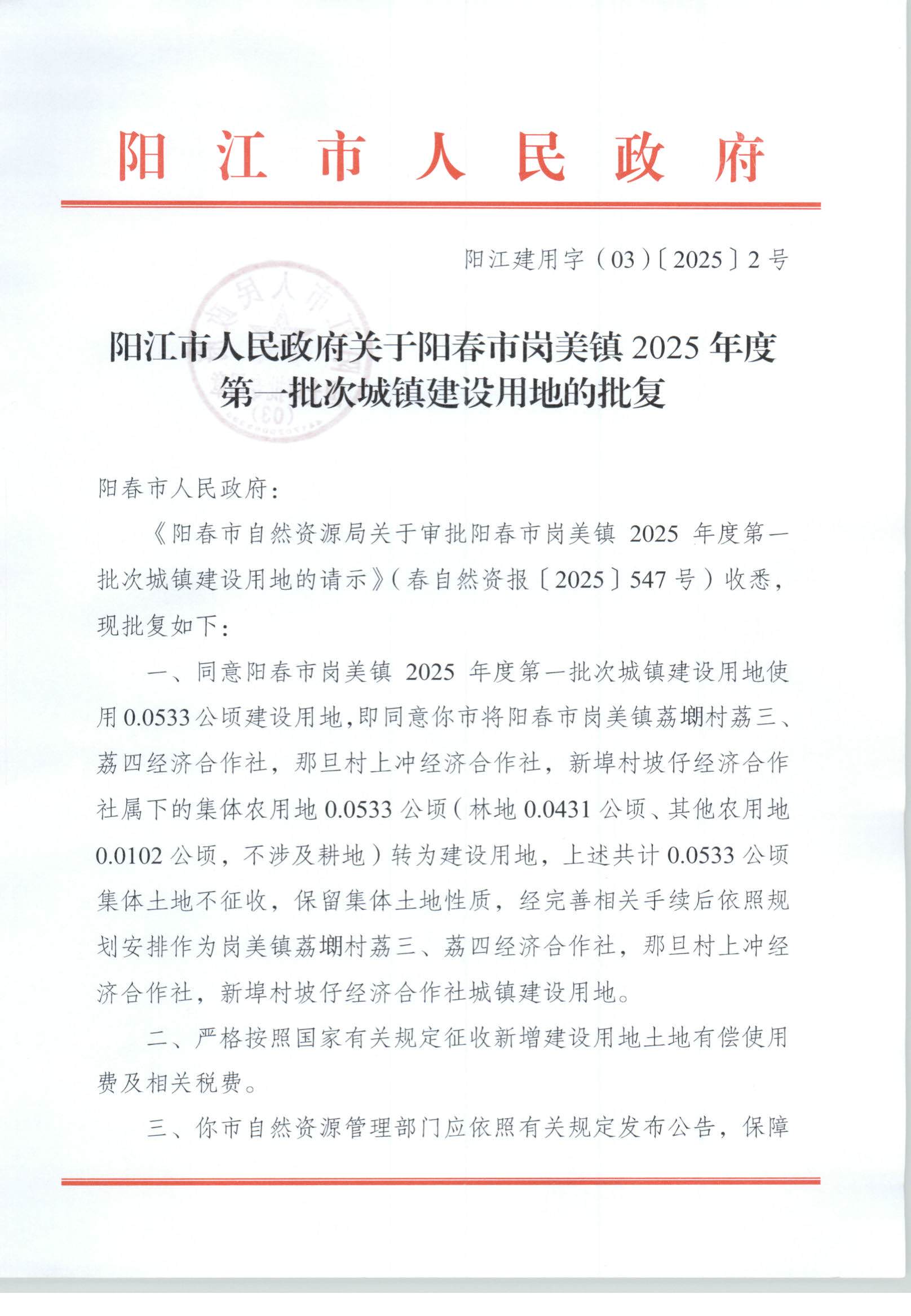 阳江建用字（03）〔2025〕2号、阳江市人民政府关于阳春市岗美镇2025年度第一批次城镇建设用地的批复_页面_1.jpg