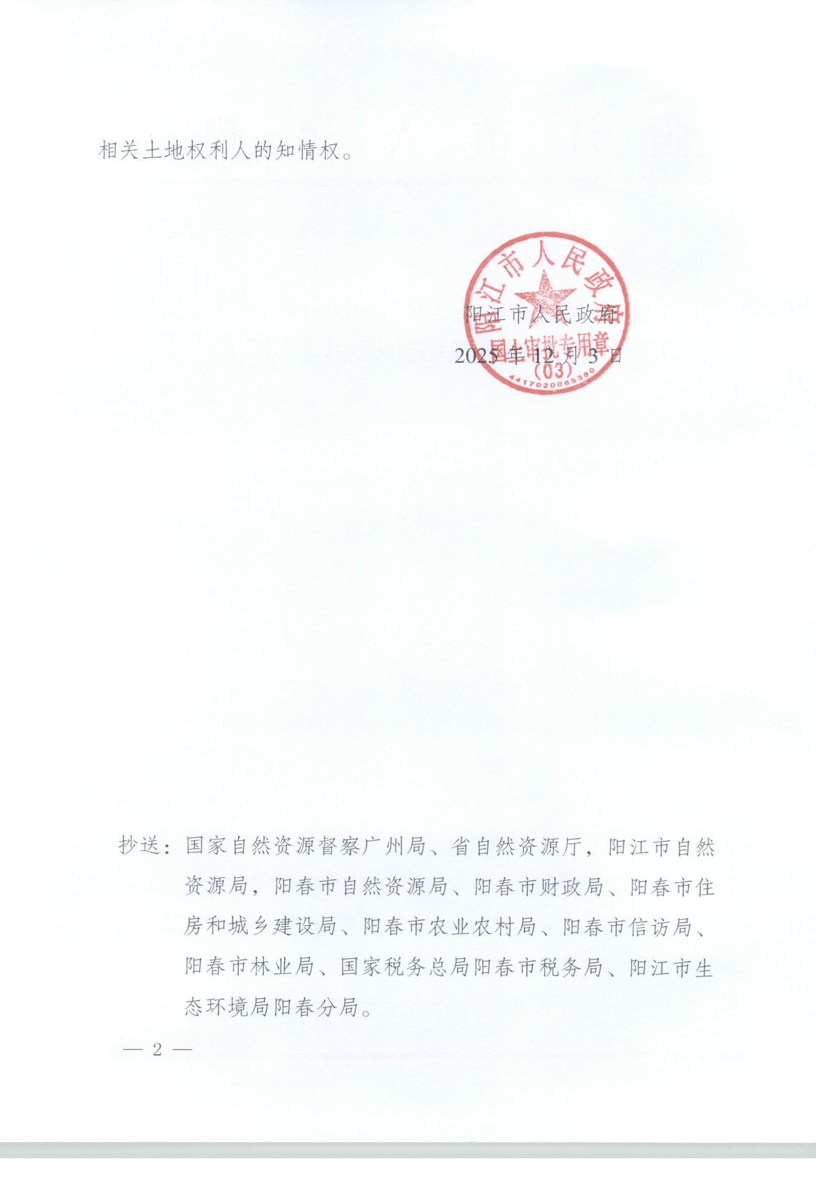 阳江建用字（03）〔2025〕2号、阳江市人民政府关于阳春市岗美镇2025年度第一批次城镇建设用地的批复_页面_2.jpg