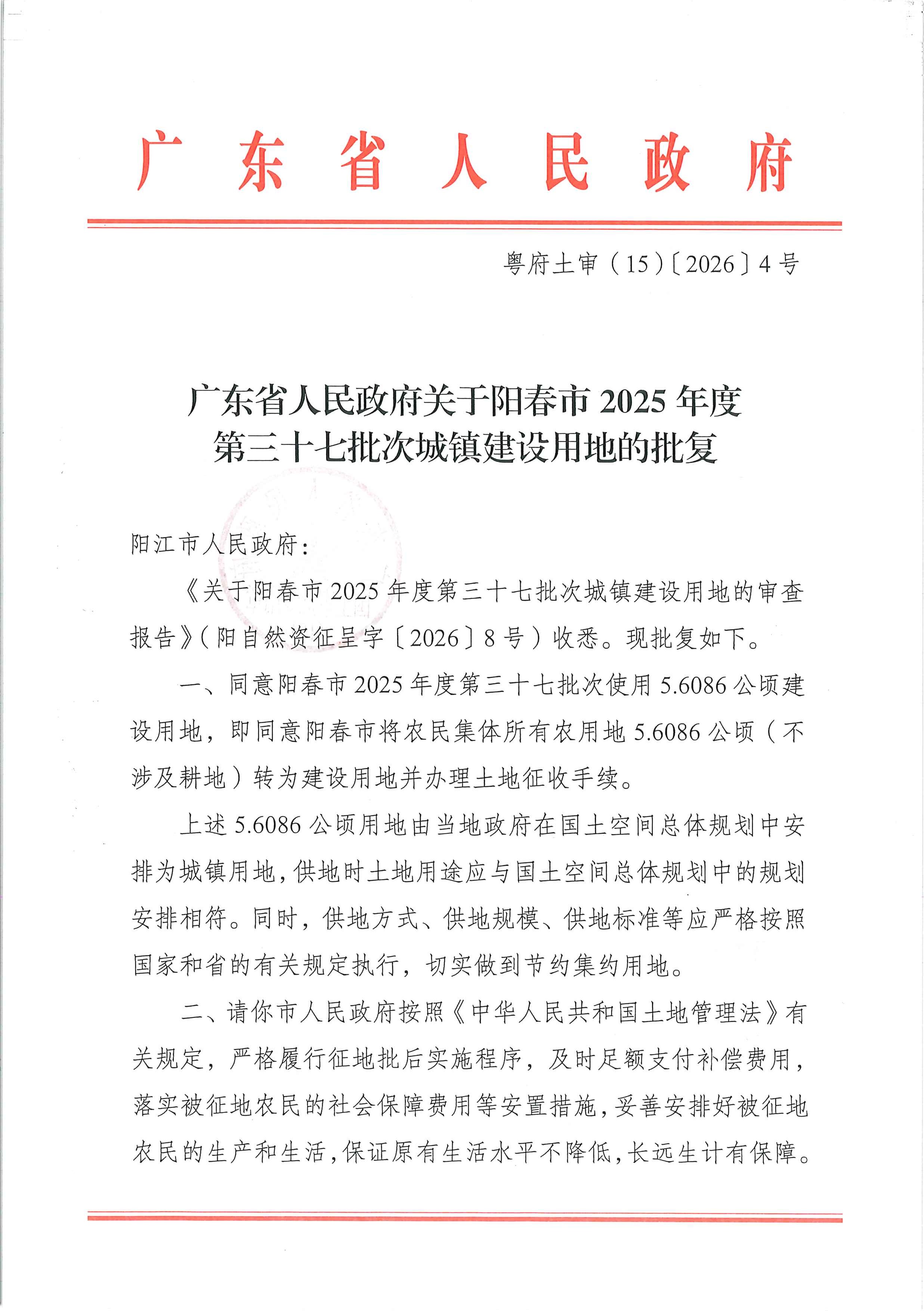 粤府土审（15）〔2026〕4号广东省人民政府关于阳春市2025年度第三十七批次城镇建设用地的批复_页面_1.jpg