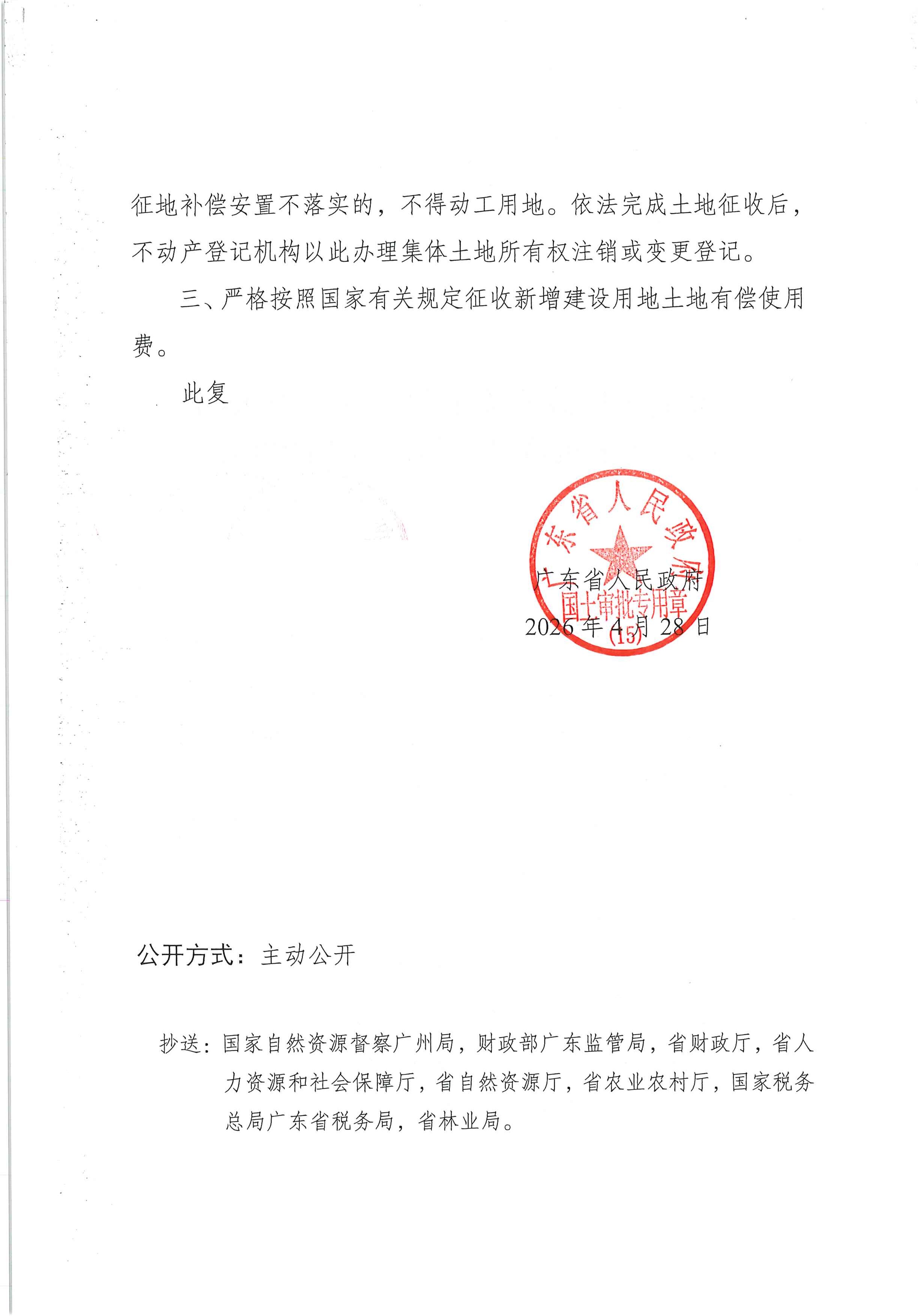粤府土审（15）〔2026〕4号广东省人民政府关于阳春市2025年度第三十七批次城镇建设用地的批复_页面_2.jpg