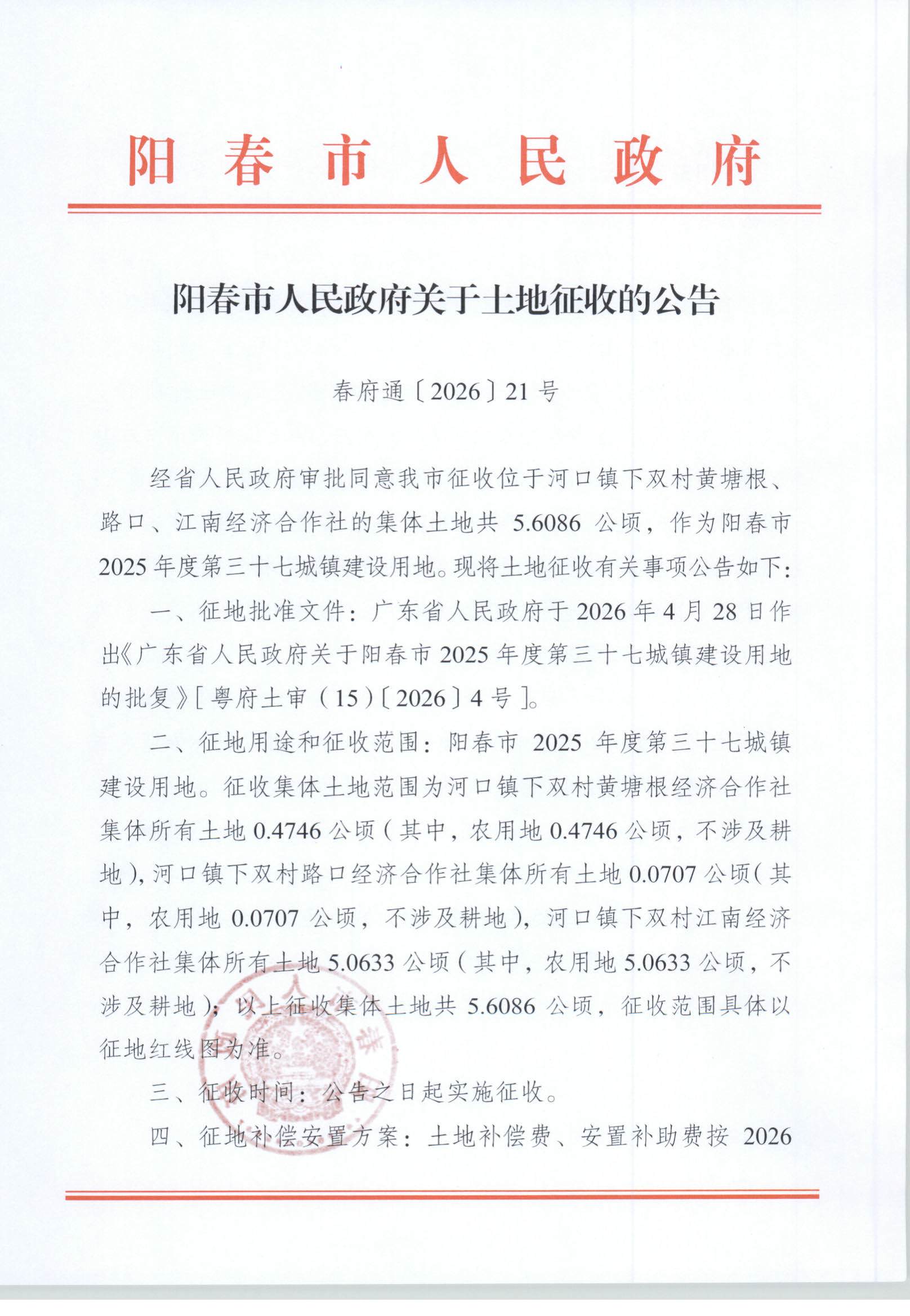 春府通〔2026〕21号、阳春市人民政府关于土地征收的公告_页面_1.jpg