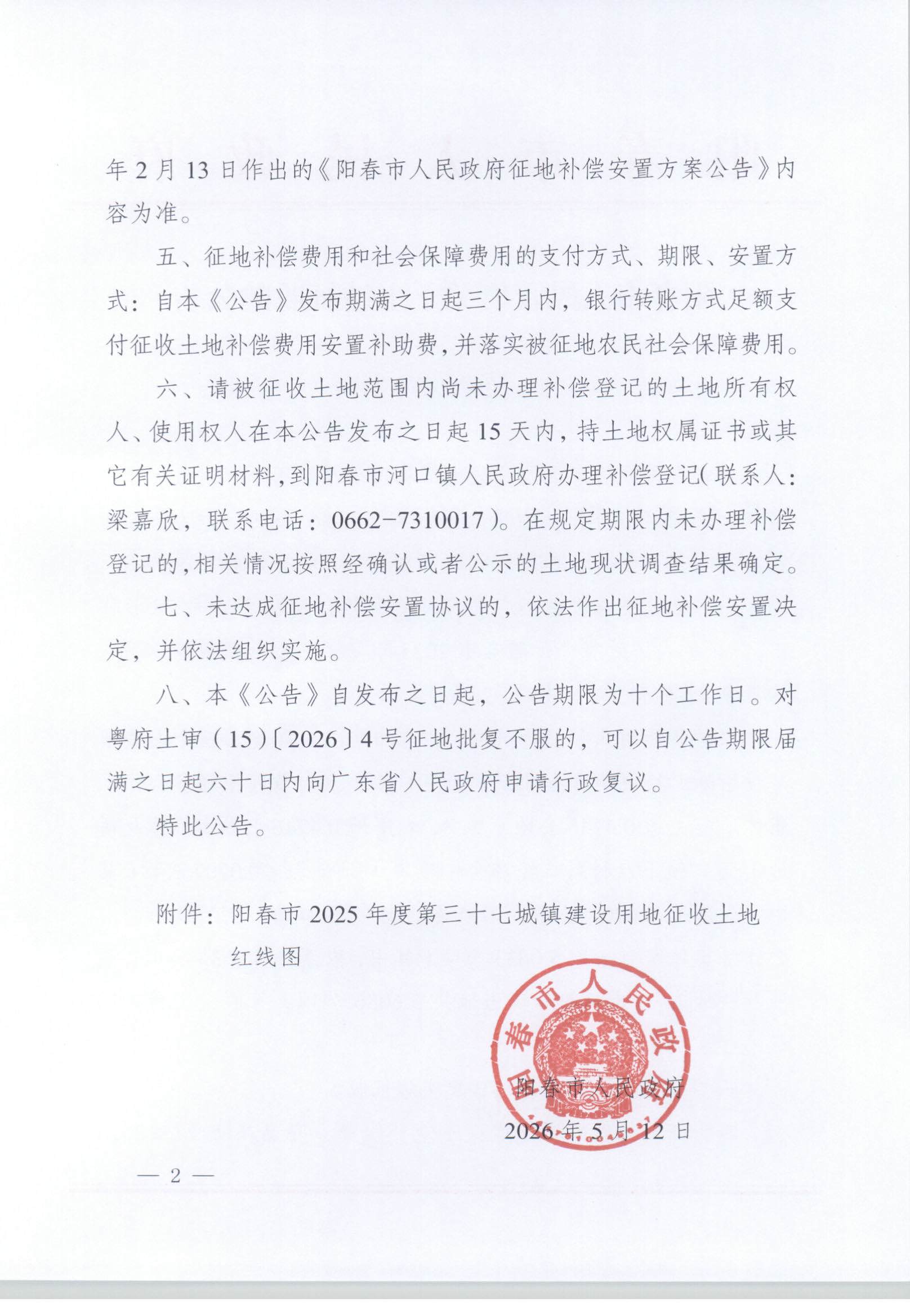 春府通〔2026〕21号、阳春市人民政府关于土地征收的公告_页面_2.jpg