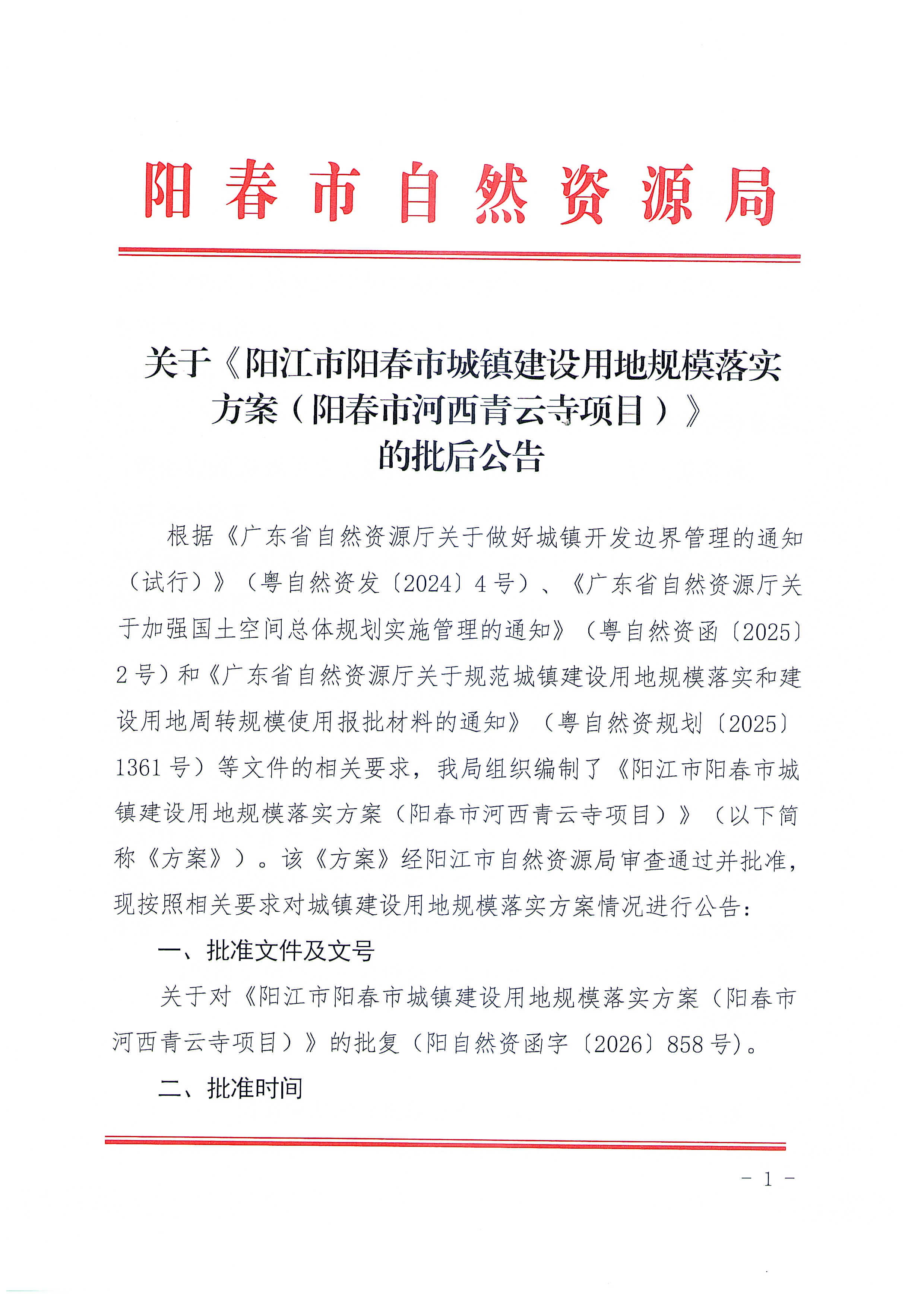 关于《阳江市阳春市城镇建设用地规模落实方案（阳春市河西青云寺项目）》的批后公告_页面_1.jpg