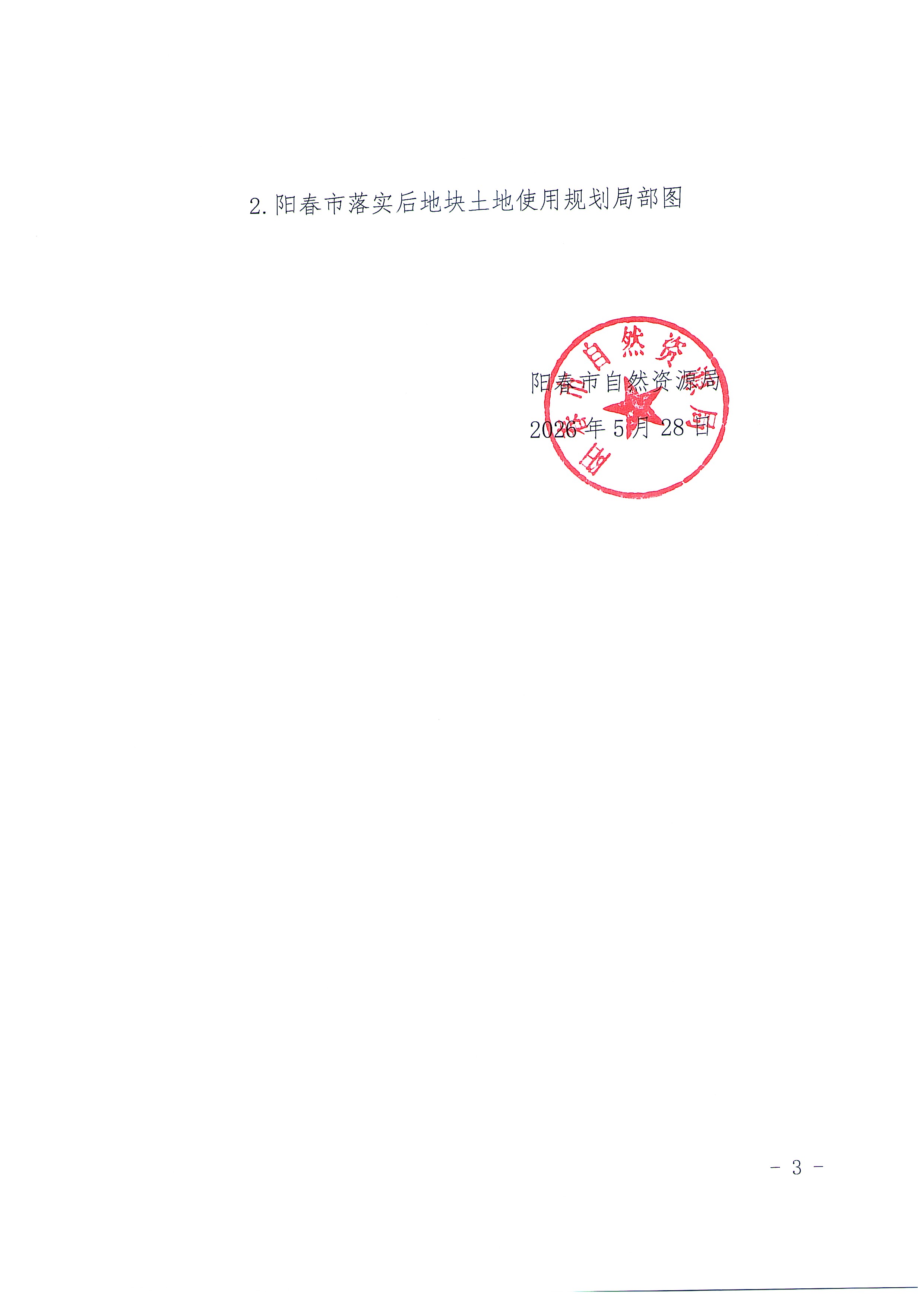 关于《阳江市阳春市城镇建设用地规模落实方案（阳春市河西青云寺项目）》的批后公告_页面_2.jpg