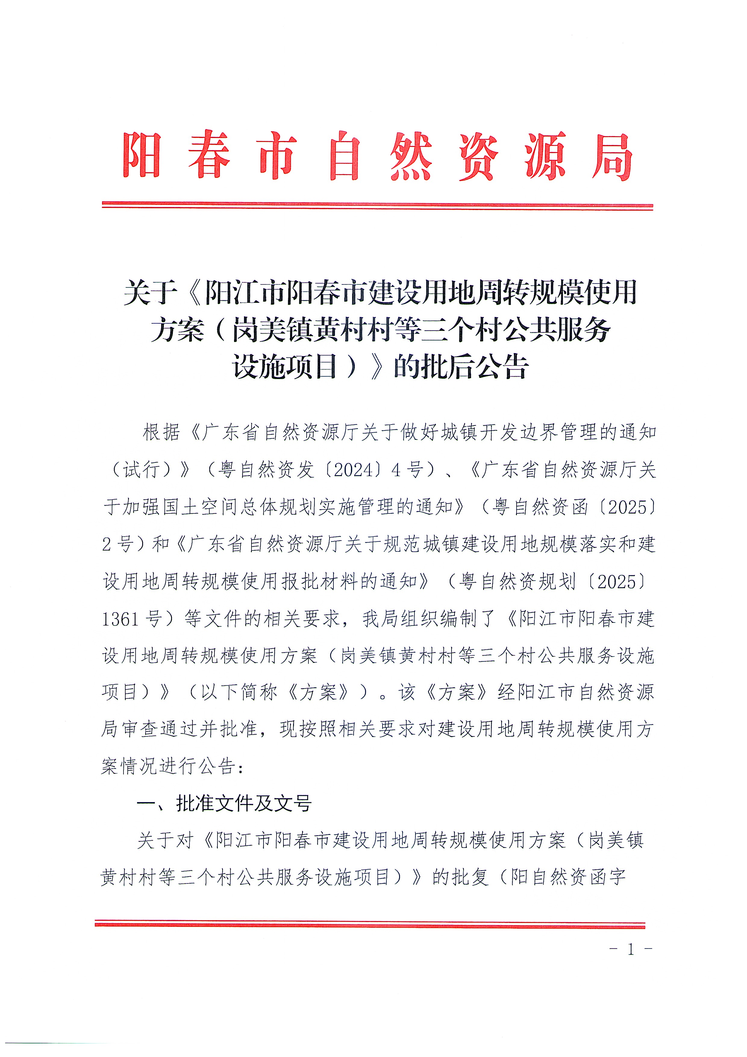 （扫描件）关于《阳江市阳春市建设用地周转规模使用方案（岗美镇黄村村等三个村公共服务设施项目）》的批后公告_页面_1.jpg