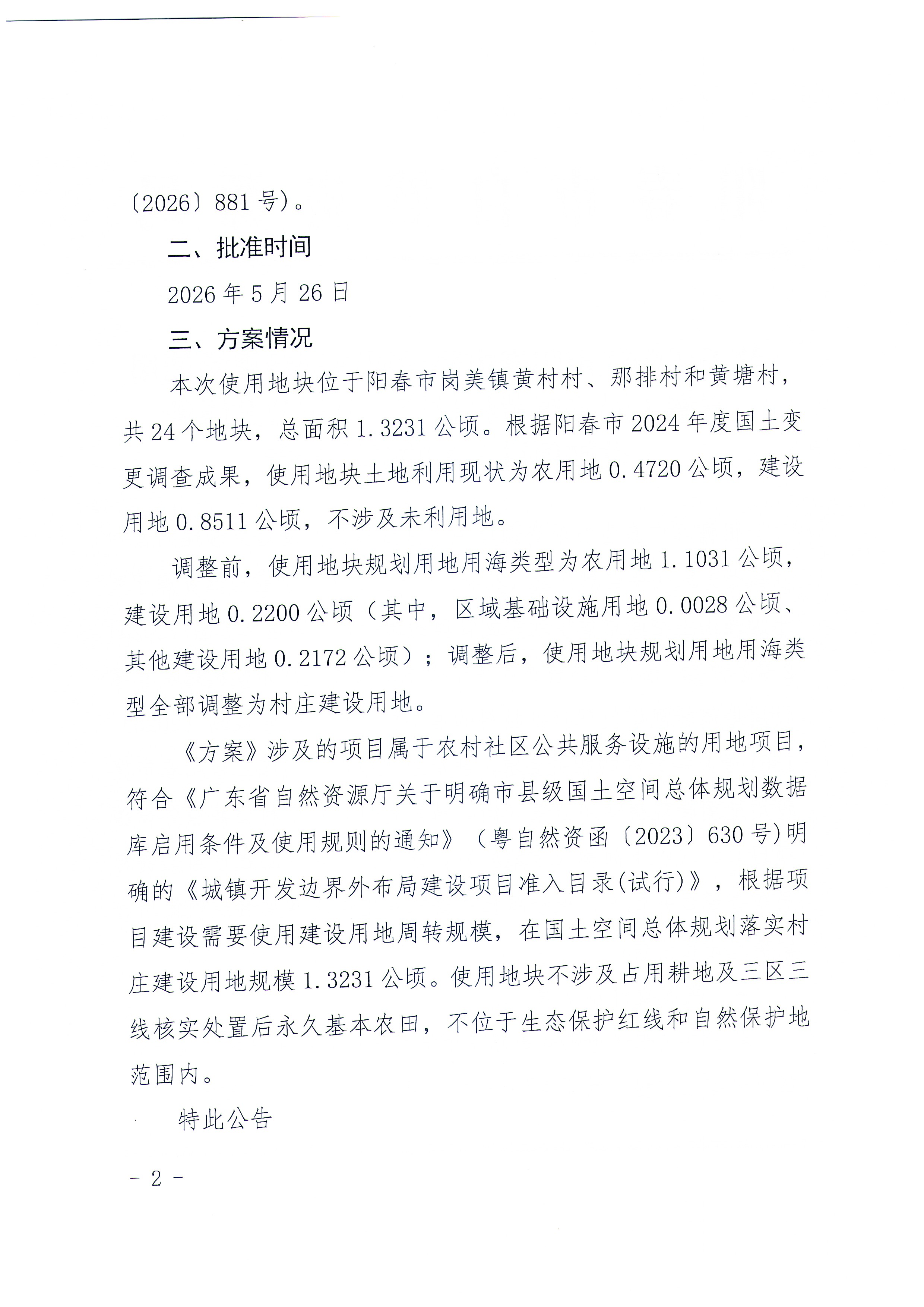 （扫描件）关于《阳江市阳春市建设用地周转规模使用方案（岗美镇黄村村等三个村公共服务设施项目）》的批后公告_页面_2.jpg
