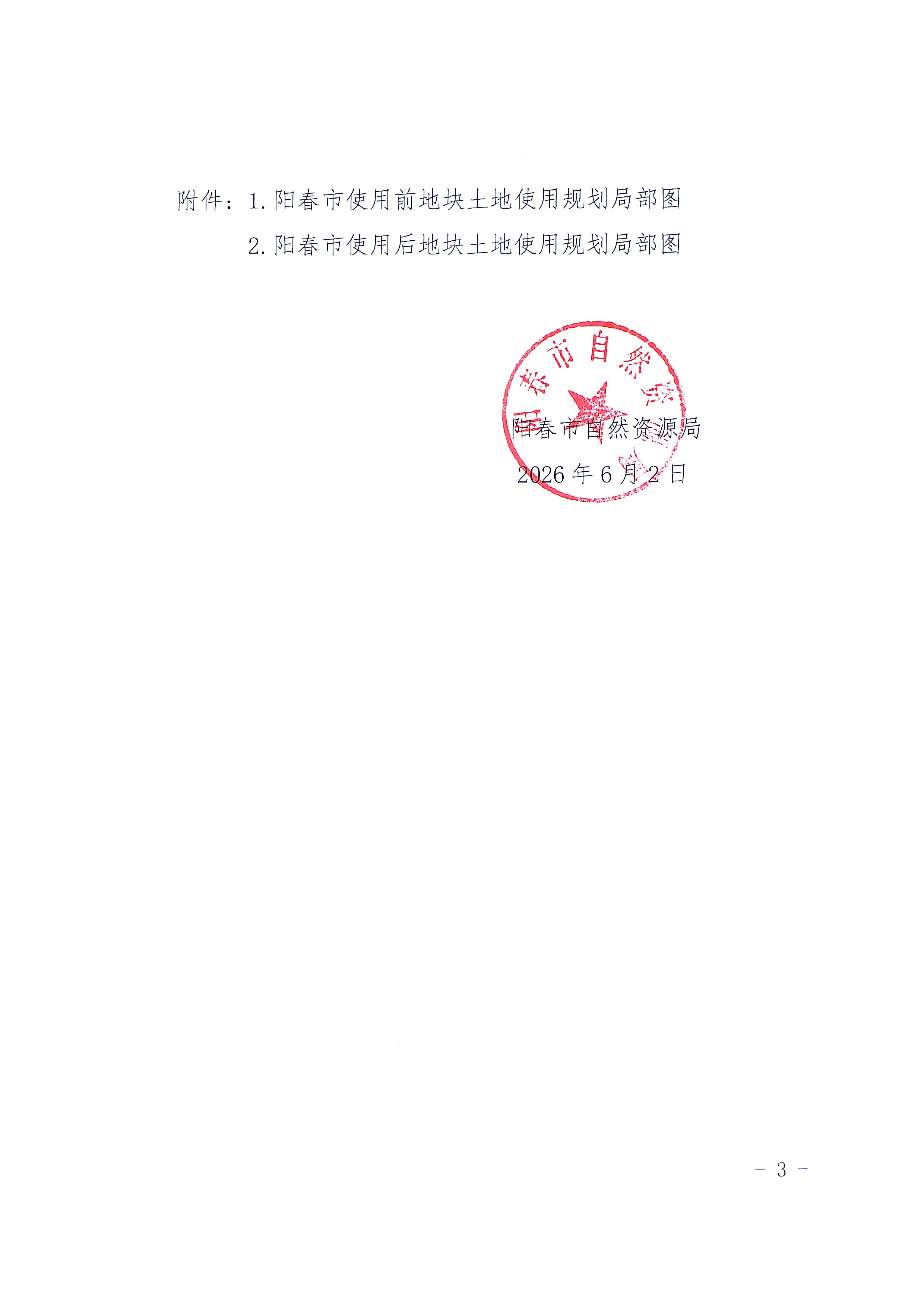 （扫描件）关于《阳江市阳春市建设用地周转规模使用方案（岗美镇黄村村等三个村公共服务设施项目）》的批后公告_页面_3.jpg