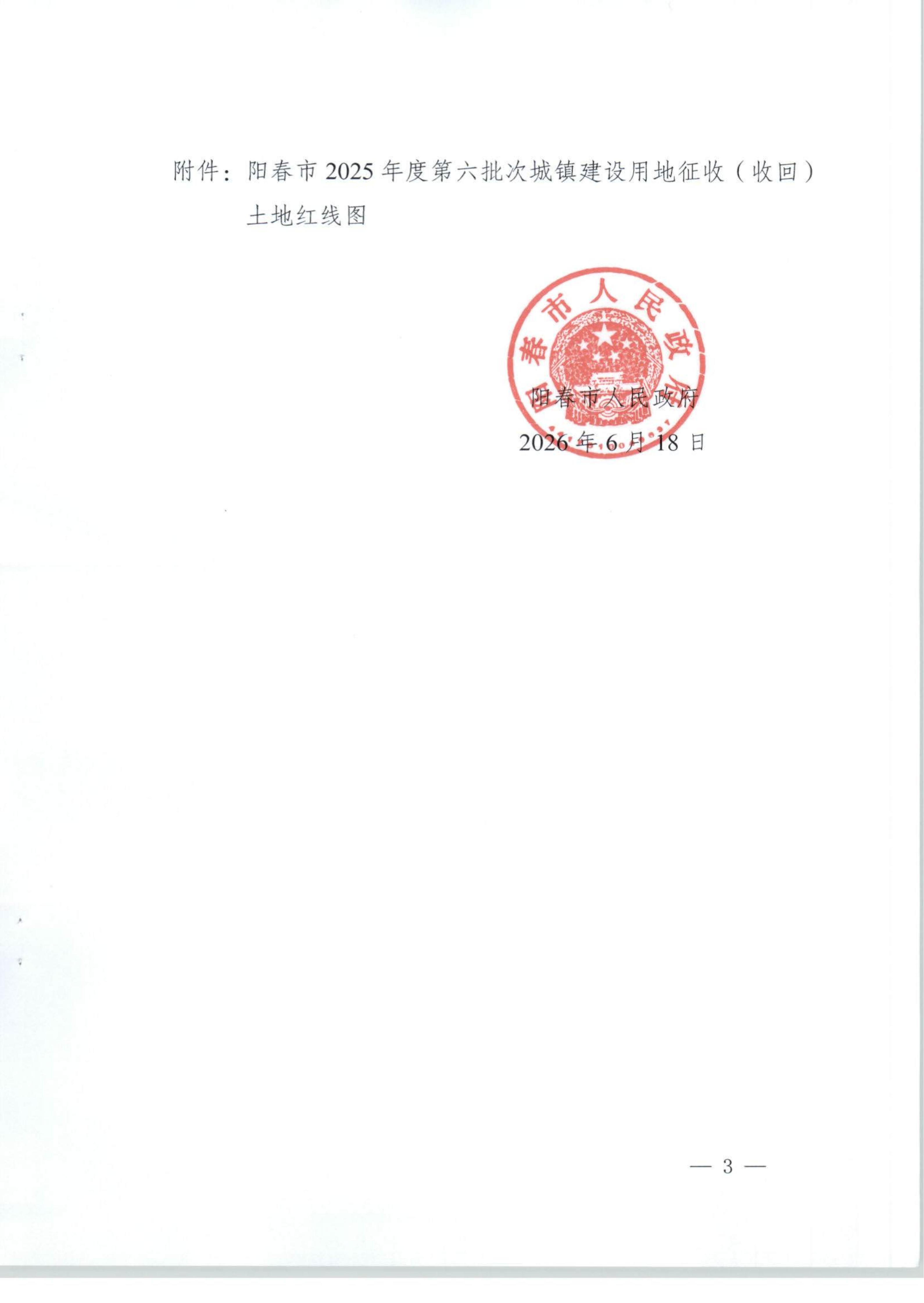 春府通〔2026〕30号、阳春市人民政府关于土地征收（收回）的公告（2025年度第六批次）_03.jpg