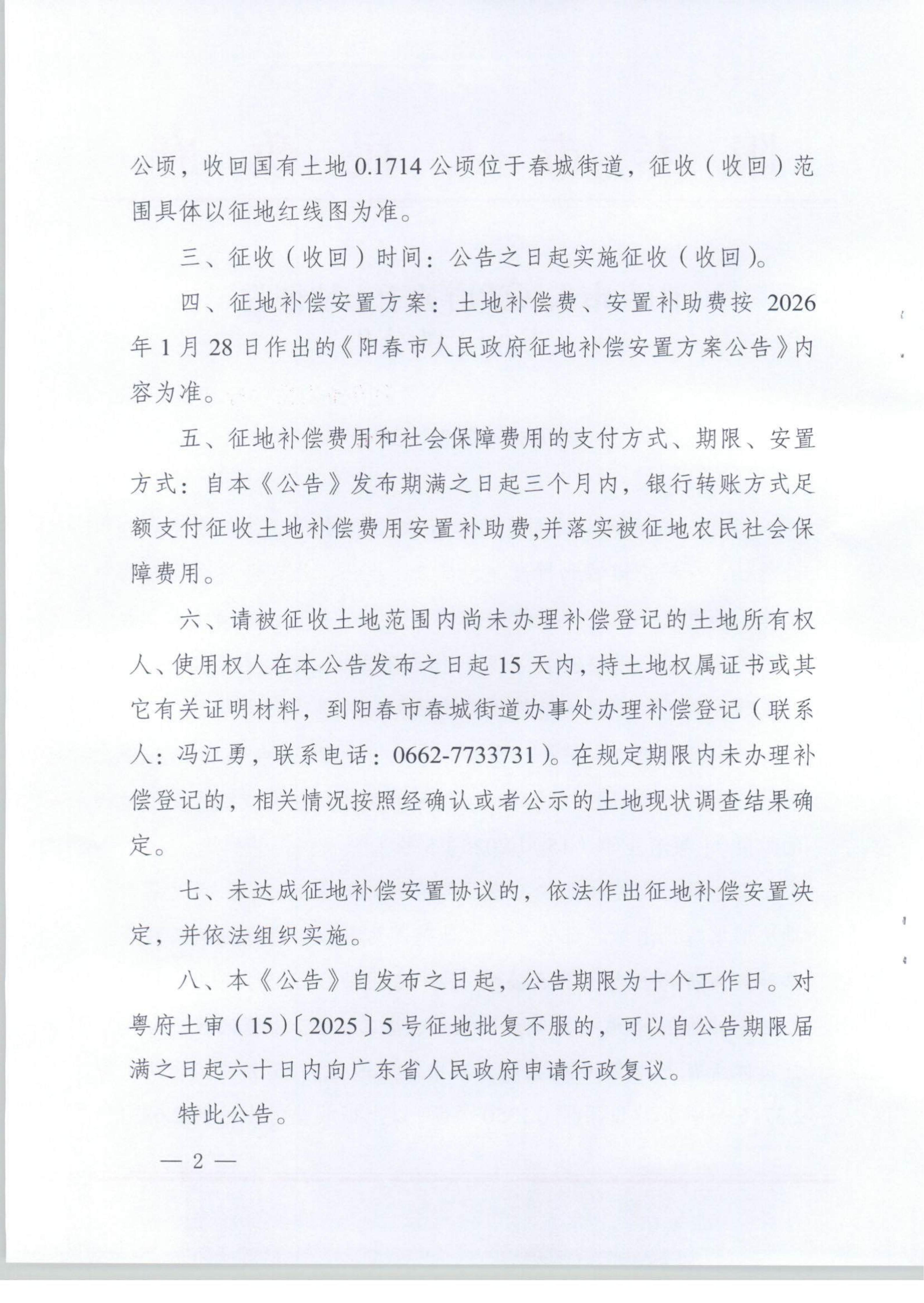 春府通〔2026〕30号、阳春市人民政府关于土地征收（收回）的公告（2025年度第六批次）_02.jpg