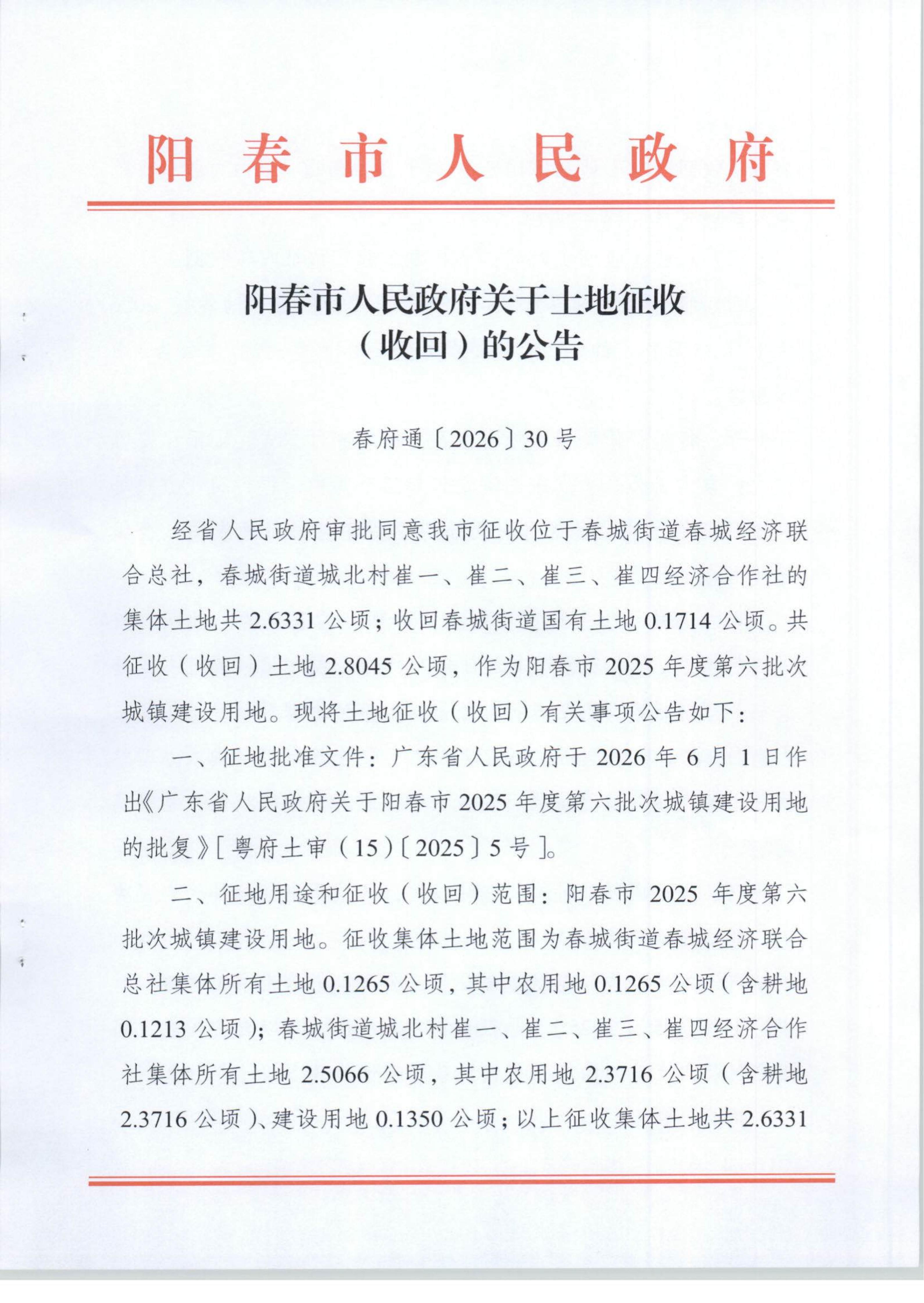 春府通〔2026〕30号、阳春市人民政府关于土地征收（收回）的公告（2025年度第六批次）_01.jpg