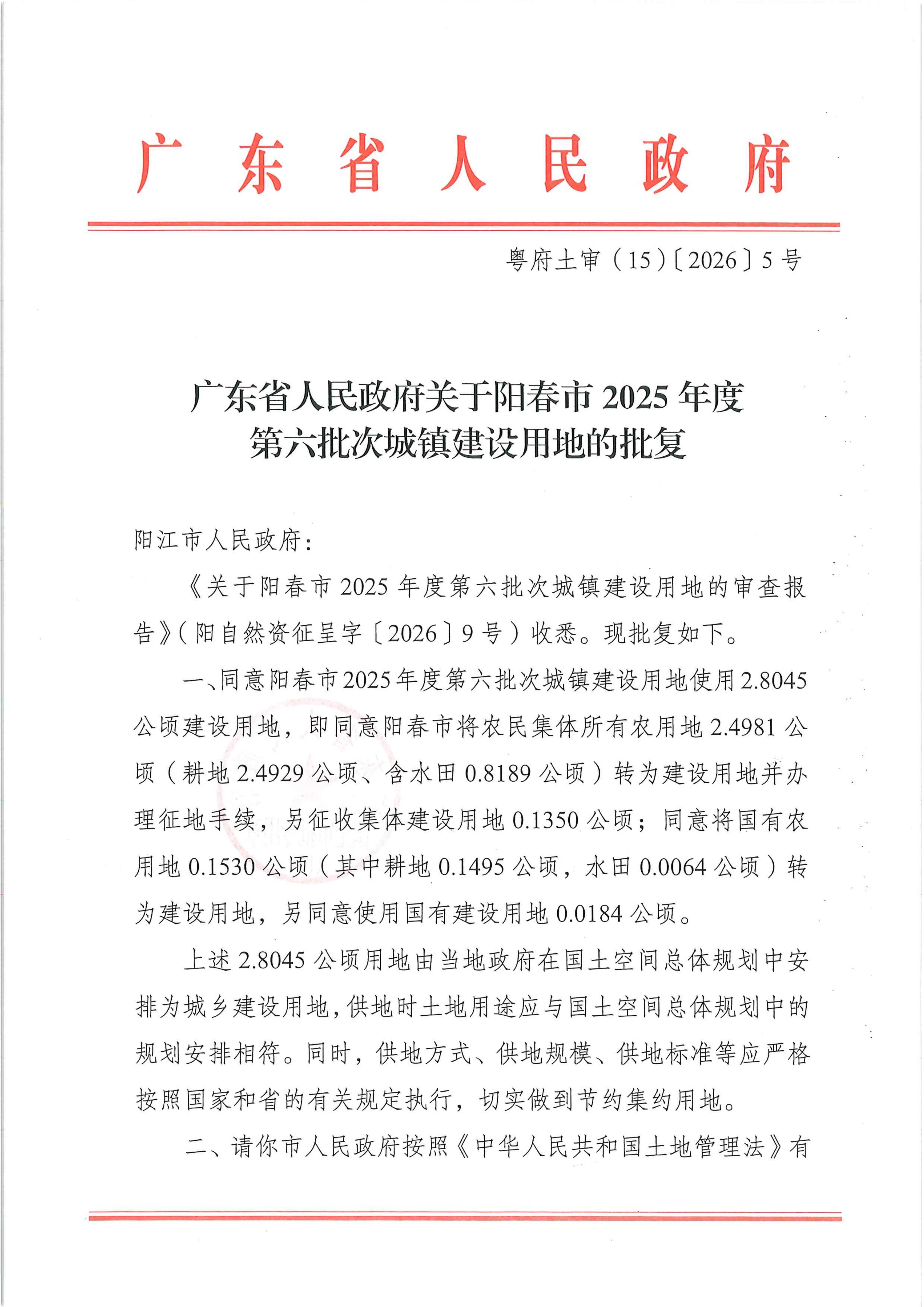 粤府土审（15）〔2026〕5号、广东省人民政府关于阳春市2025年度第六批次城镇建设用地的批复_01.jpg