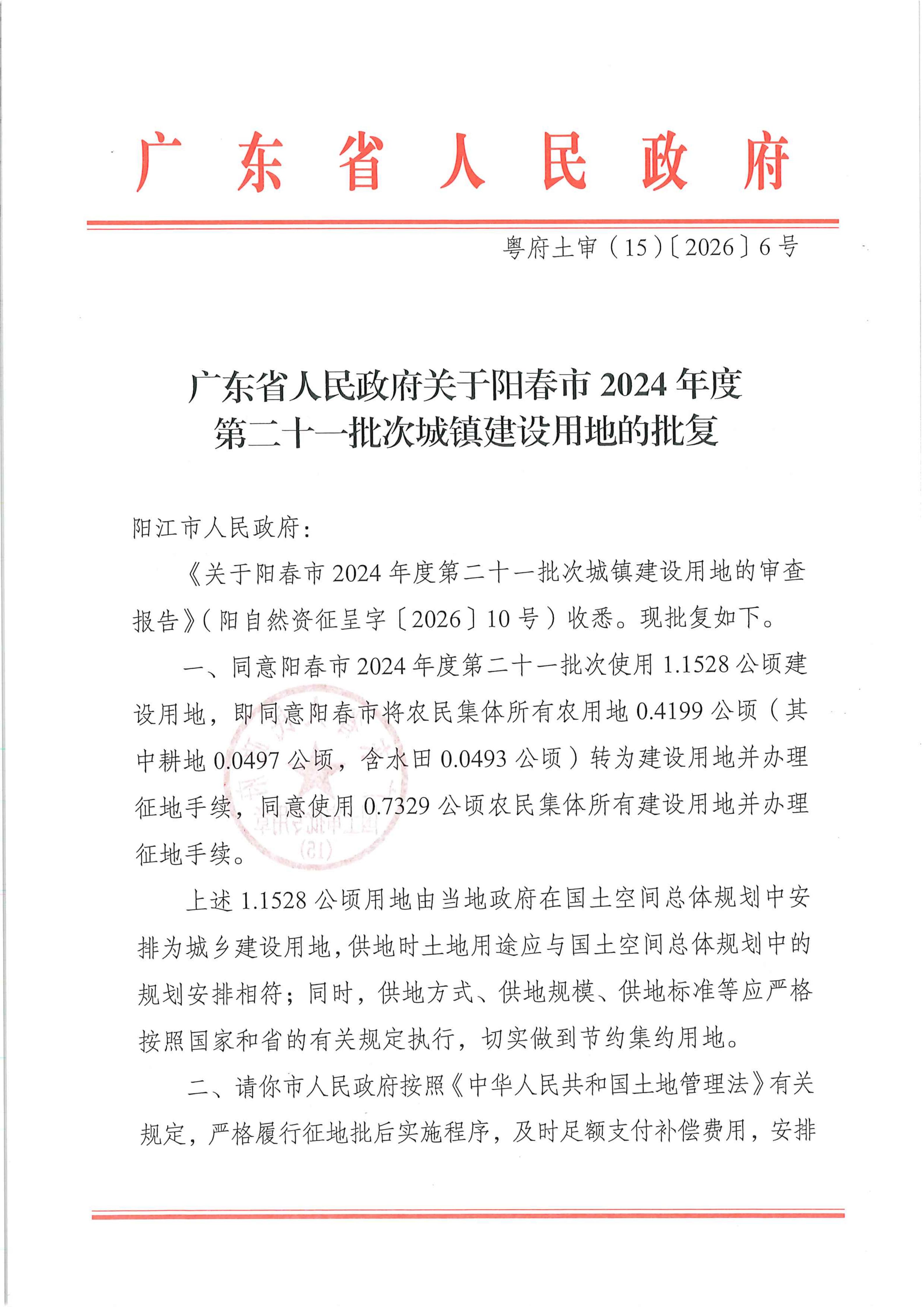 粤府土审（15）〔2026〕6号、广东省人民政府关于阳春市2024年度第二十一批次城镇建设用地的批复_01.jpg