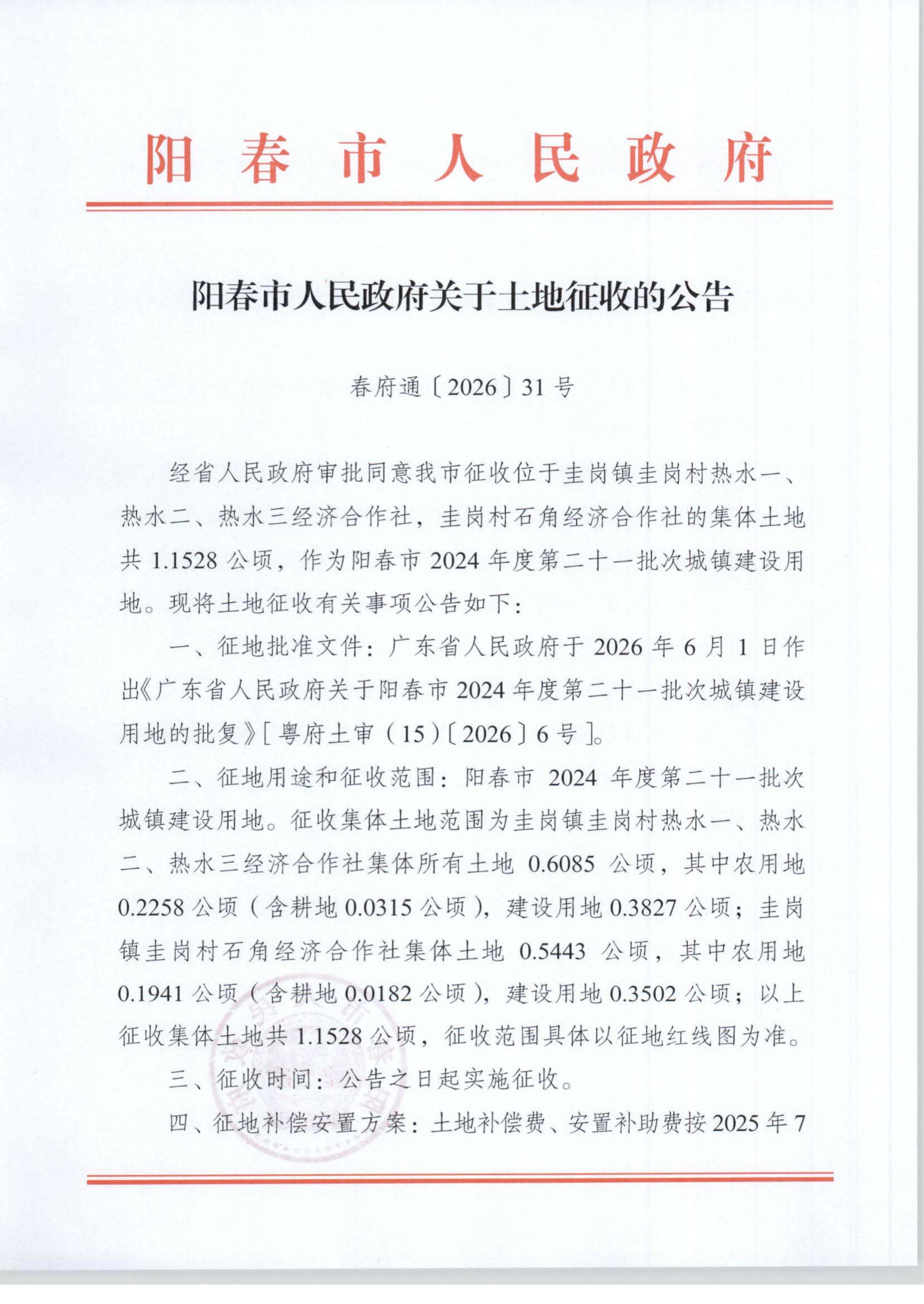 春府通〔2026〕31号、阳春市人民政府关于土地征收的公告（2024年度第二十一批次）_01.jpg