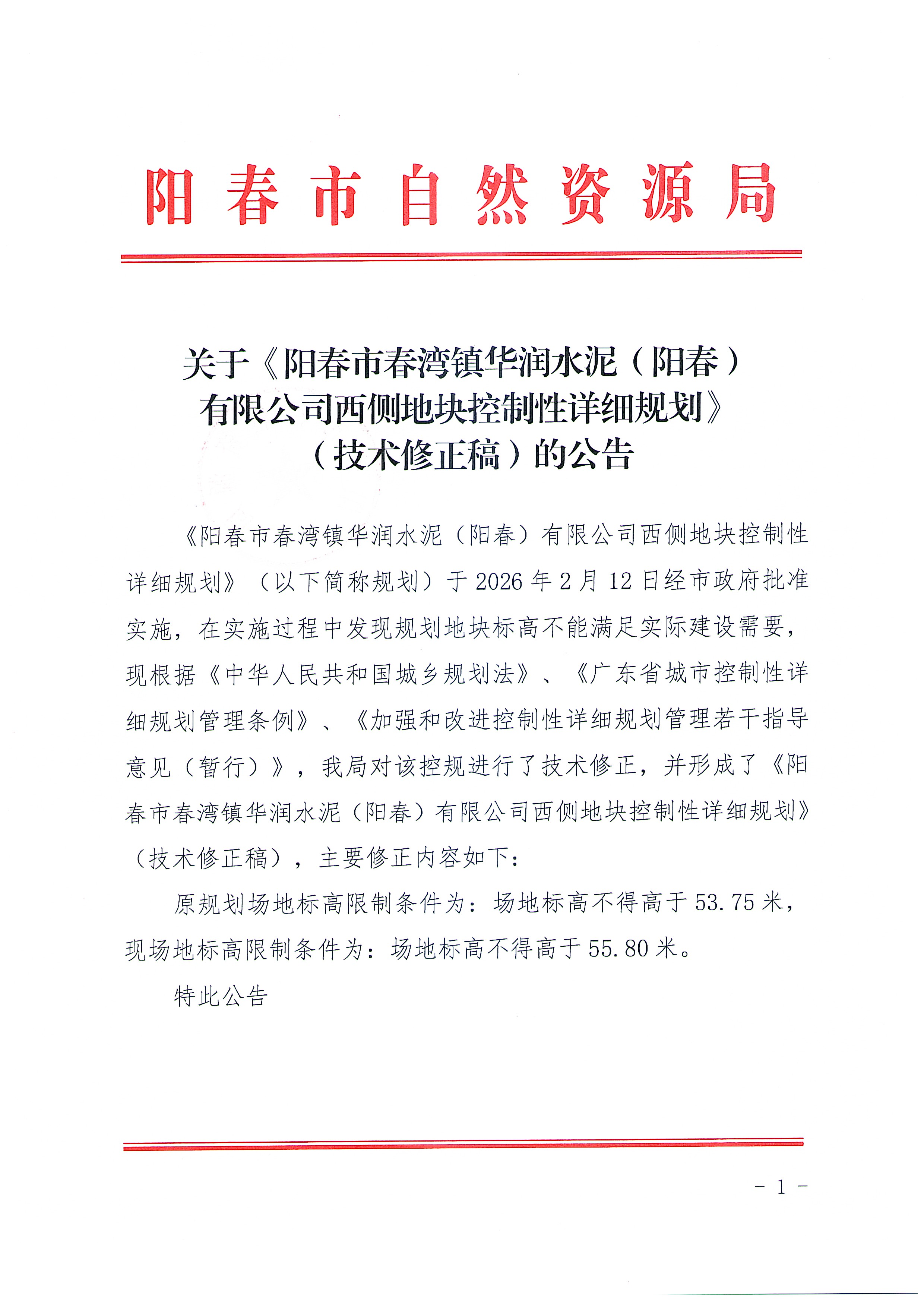 关于《阳春市春湾镇华润水泥（阳春）有限公司西侧地块控制性详细规划》（技术修正稿）的公告_页面_1.jpg