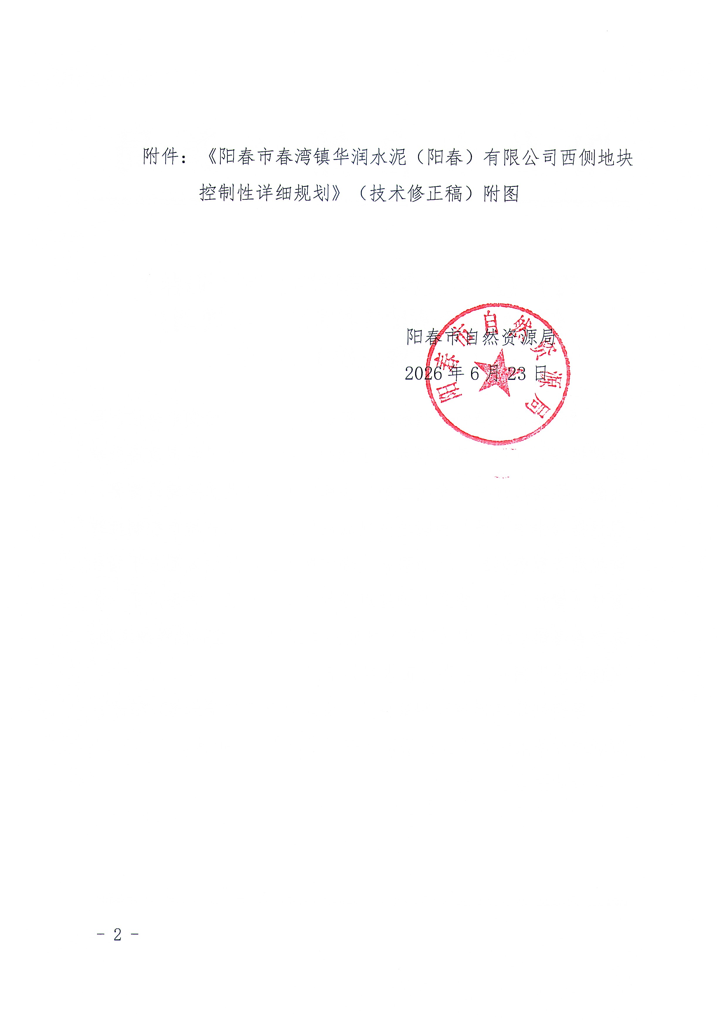 关于《阳春市春湾镇华润水泥（阳春）有限公司西侧地块控制性详细规划》（技术修正稿）的公告_页面_2.jpg
