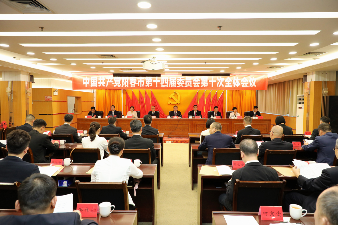 中共阳春市委十四届十次全会召开