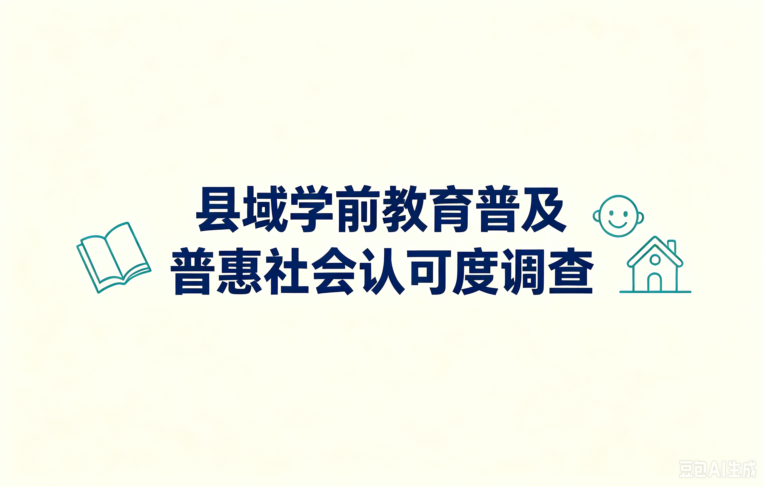 县域学前教育普及普惠社会认可度调查
