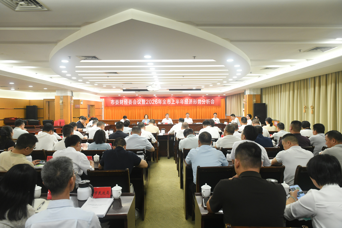 阳春市委财经委会议暨2026年全市上半年经济形势分析会召开