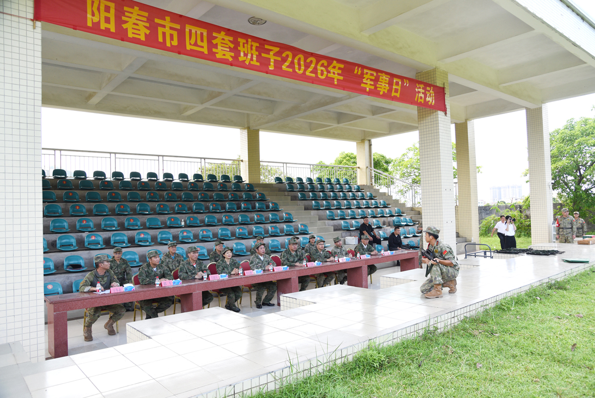 阳春市开展2026年“军事日”活动