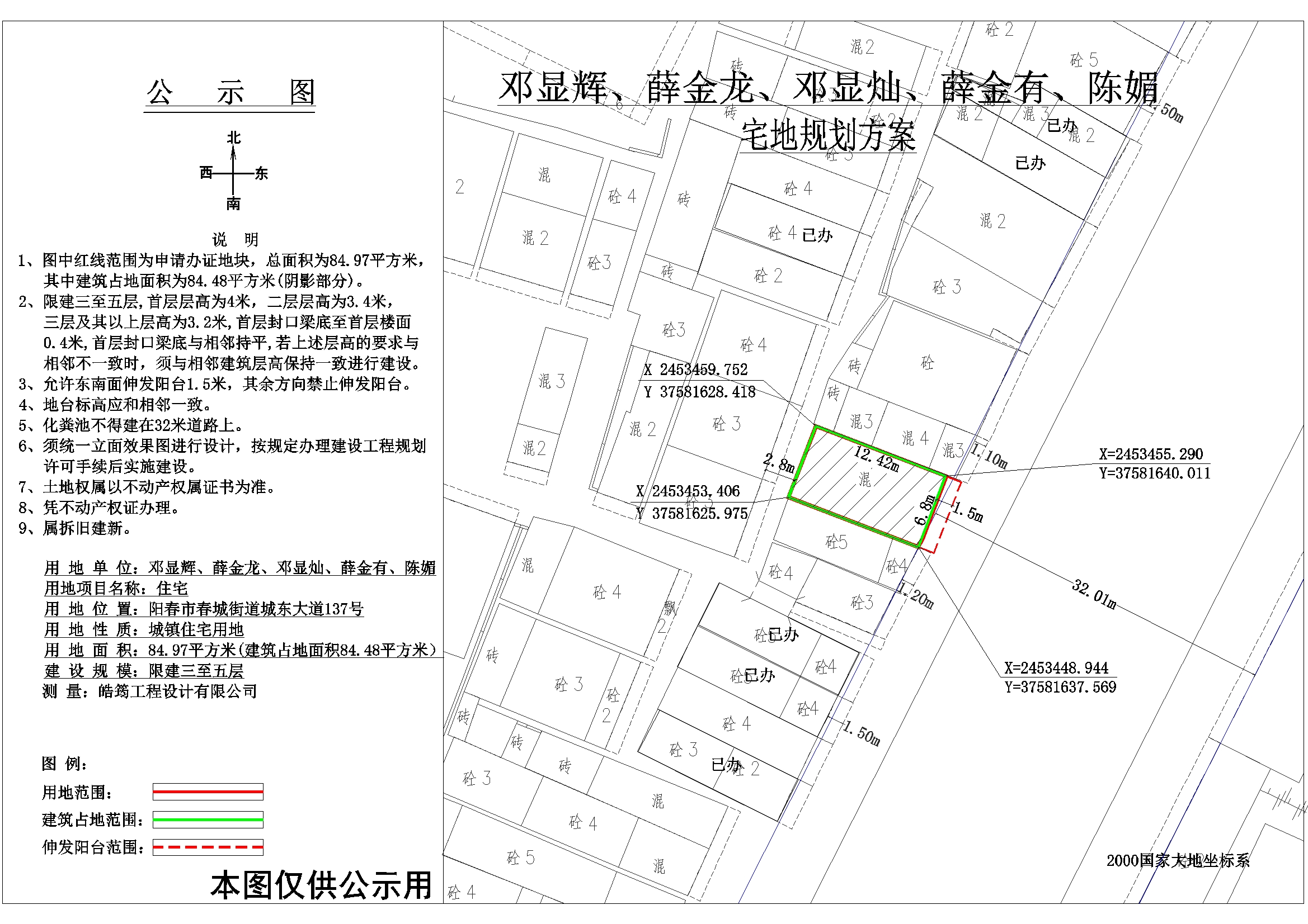 公示图：邓显辉、薛金龙、邓显灿、薛金有、陈媚（阳春市春城街道城东大道137号）.jpg