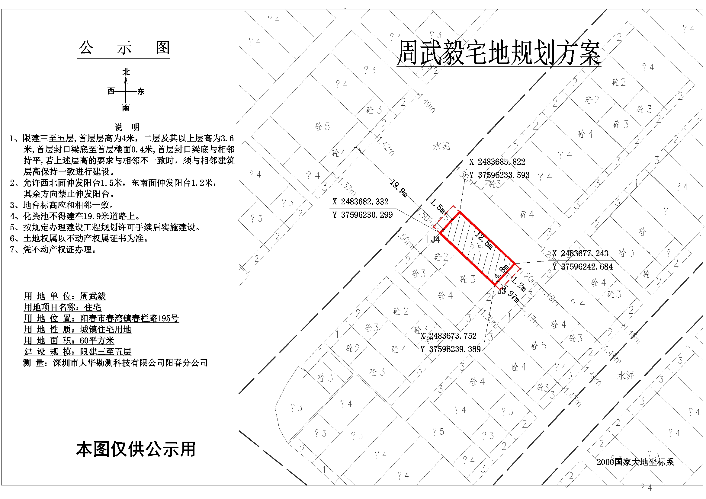 公示图：周武毅（阳春市春湾镇春栏路195号）用地图.jpg