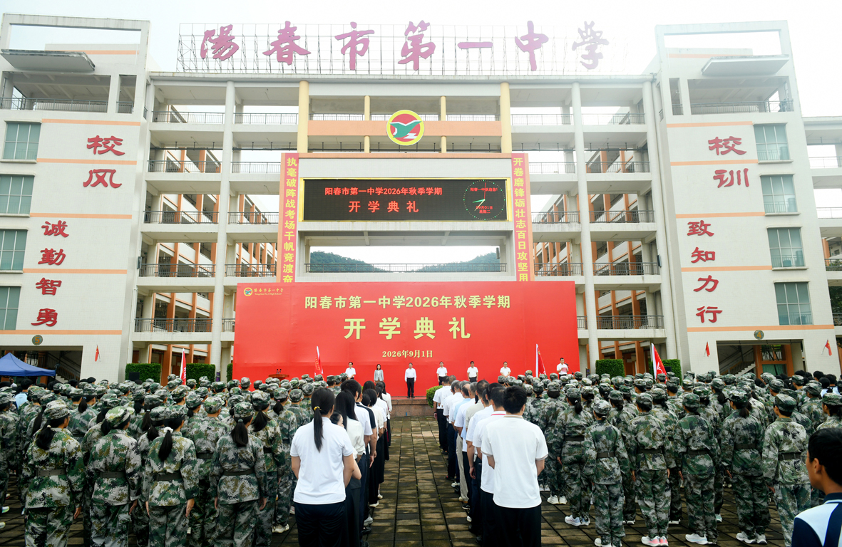 阳春市领导参加新学期开学典礼