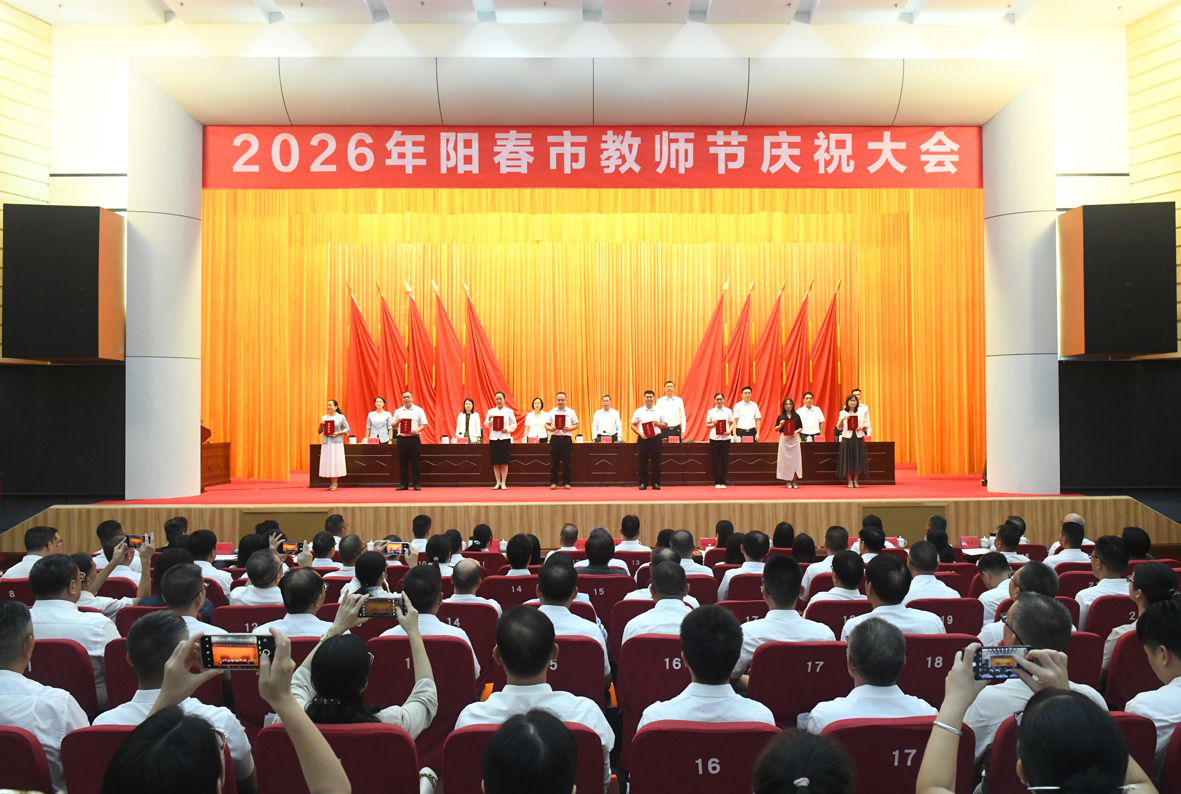 我市召开2026年教师节庆祝大会