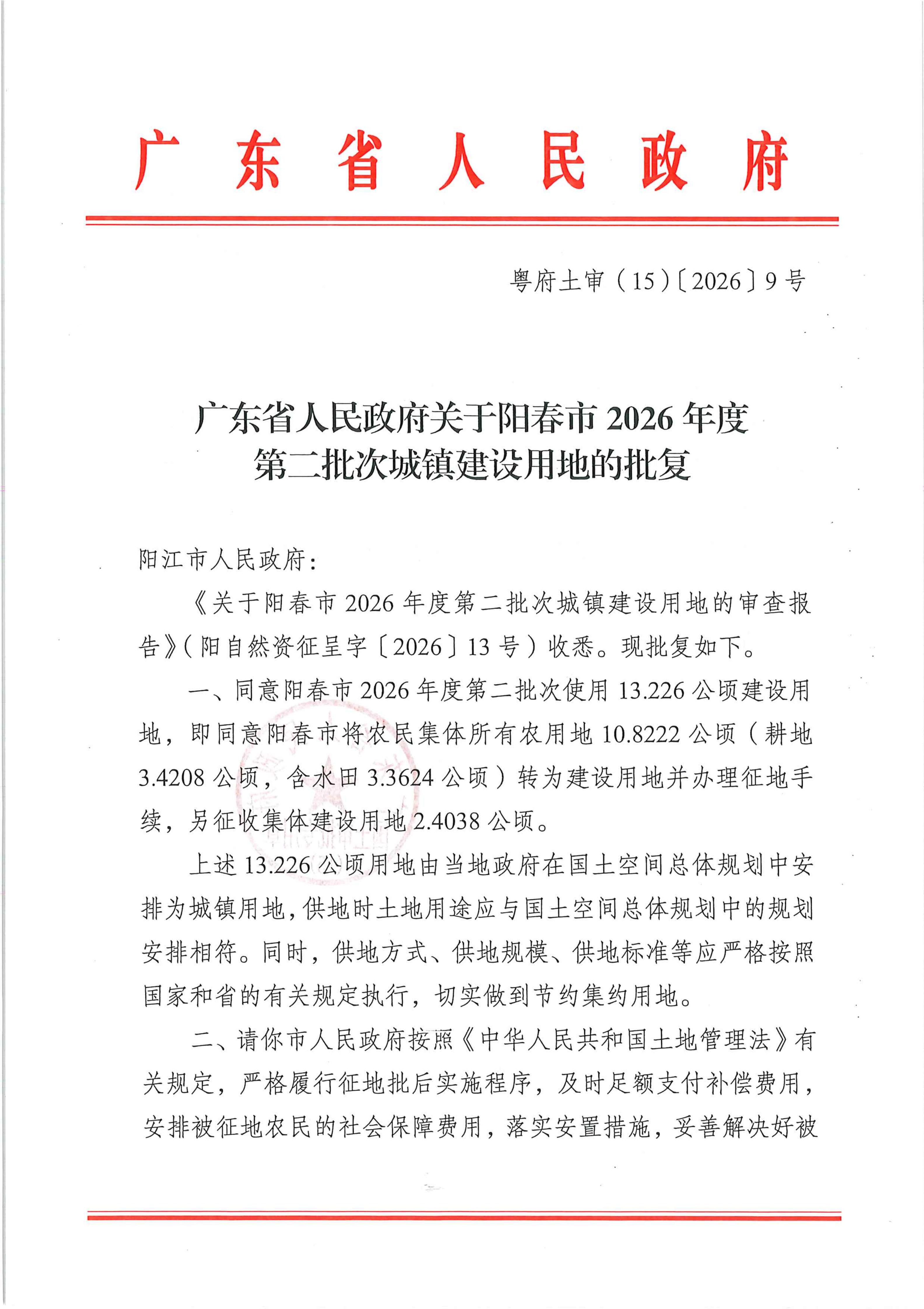 粤府土审（15）〔2026〕9号、广东省人民政府关于阳春市2026年度第二批次城镇建设用地的批复_01.jpg