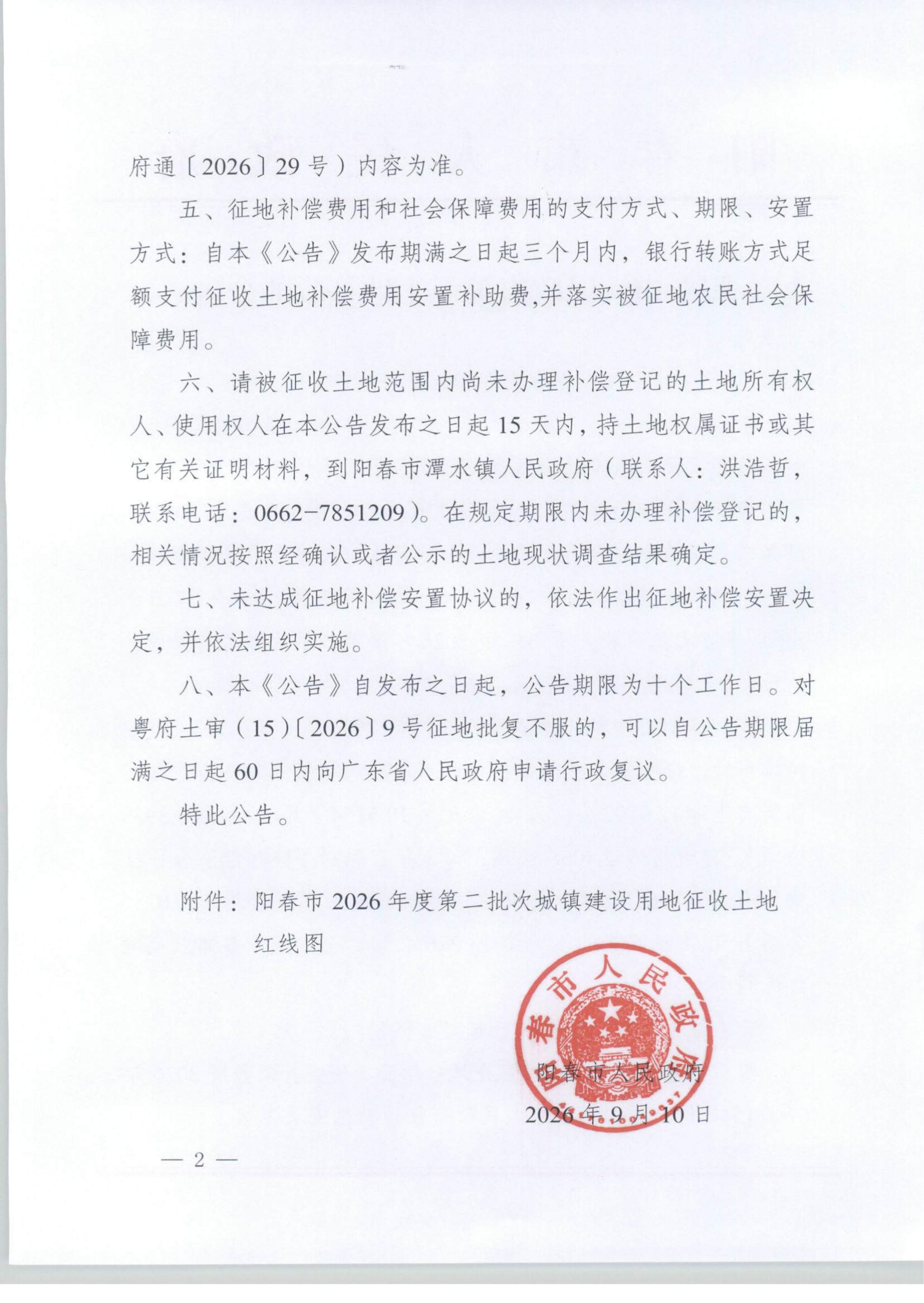 春府通〔2026〕45号、阳春市人民政府关于土地征收的公告_02.jpg