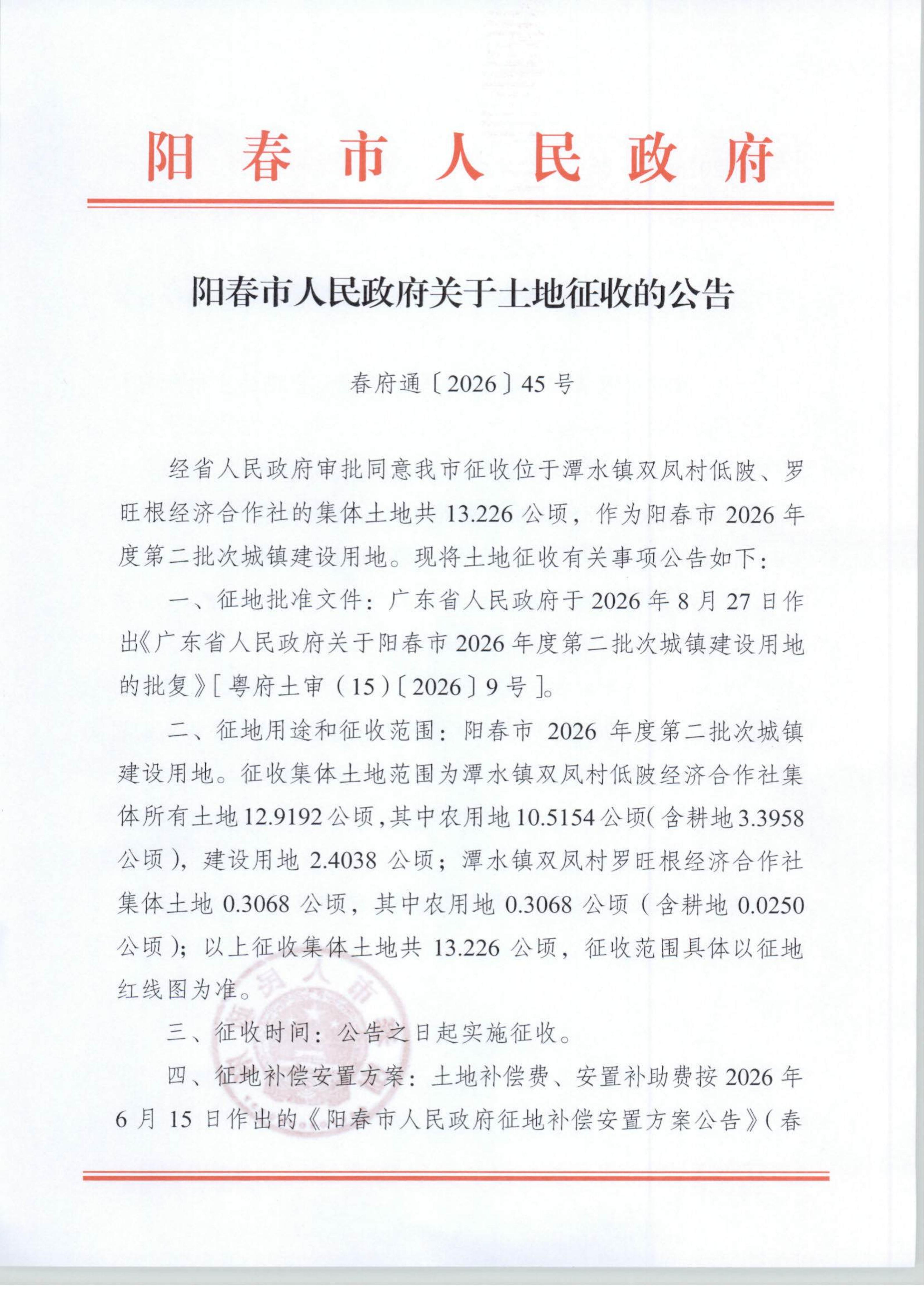 春府通〔2026〕45号、阳春市人民政府关于土地征收的公告_01.jpg