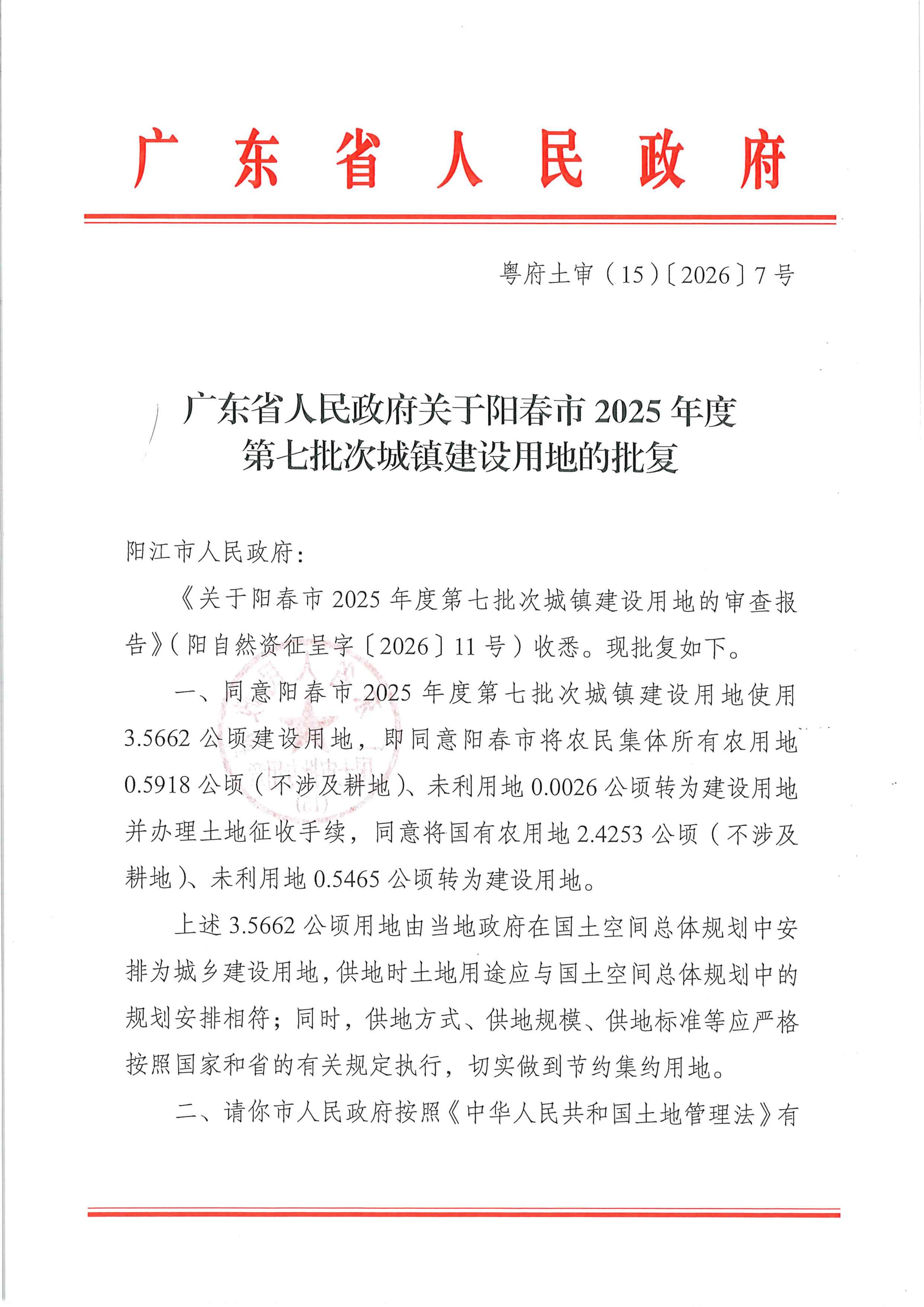 粤府土审（15）〔2026〕7号广东省人民政府关于阳春市2025年度第七批次城镇建设用地的批复_01(2).jpg