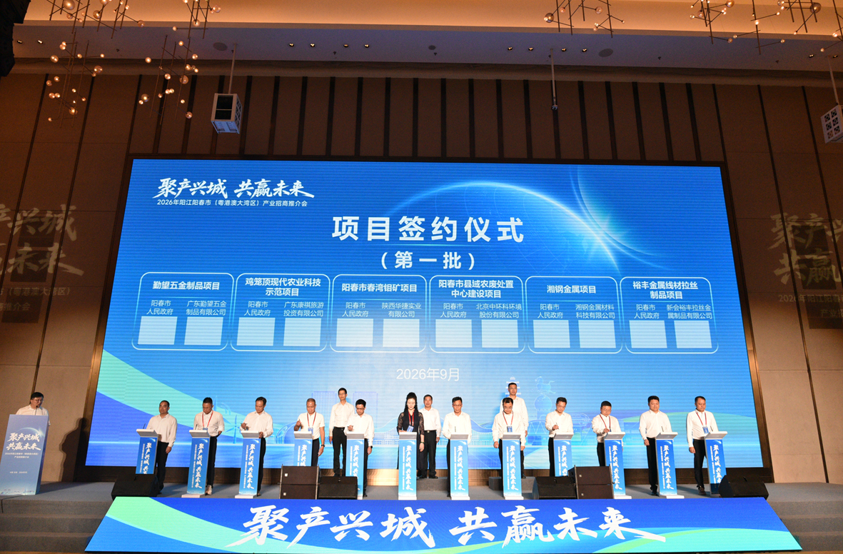 2026年阳江阳春市（粤港澳大湾区）产业招商推介会在东莞举办
