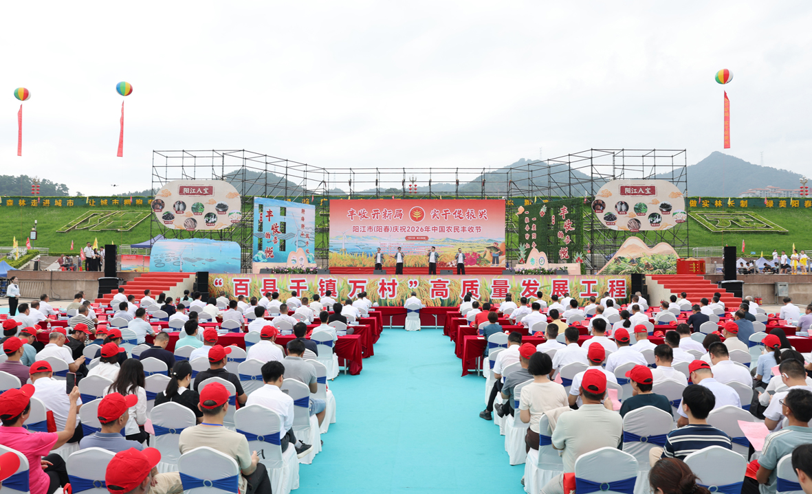 阳江市（阳春）庆祝2026年“中国农民丰收节”活动开幕