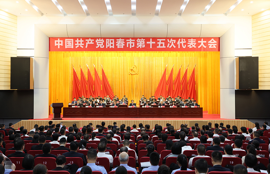 中国共产党阳春市第十五次代表大会胜利闭幕