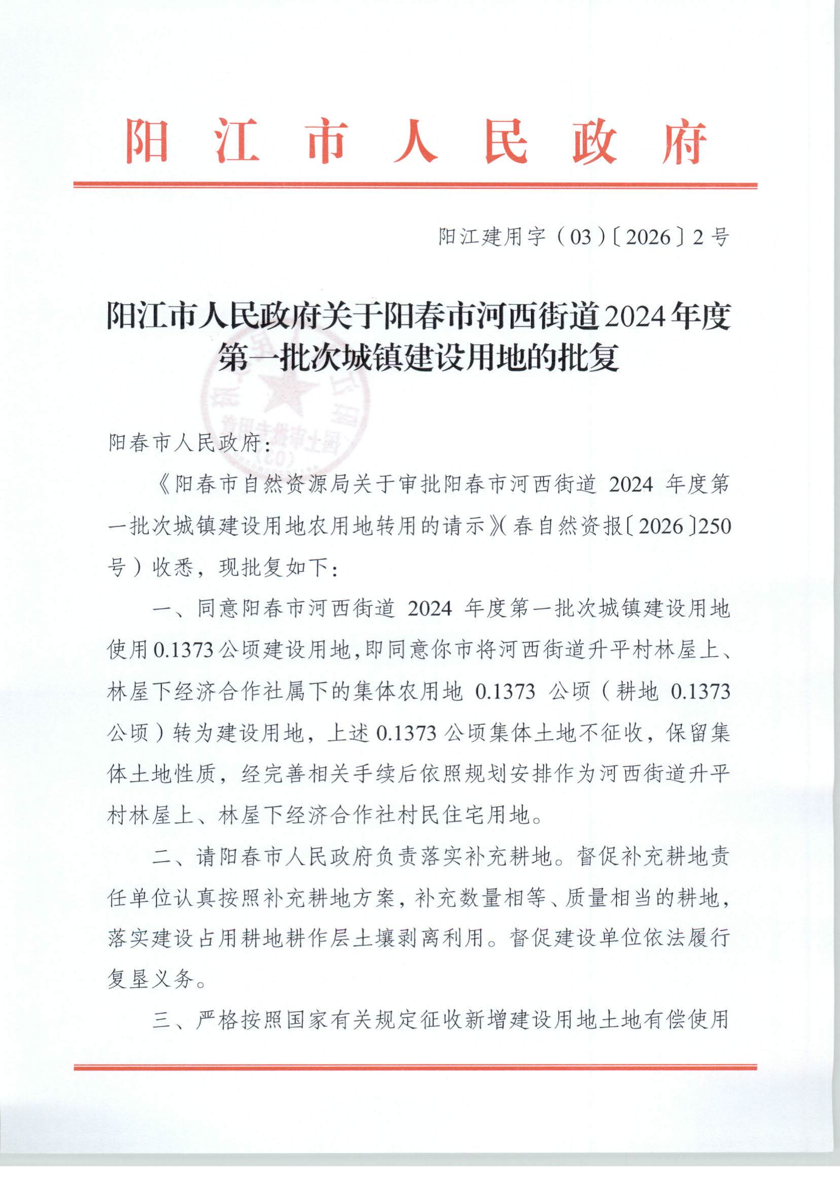 阳江市人民政府关于阳春市河西街道2024年度第一批次城镇建设用地的批复_页面_1.jpg