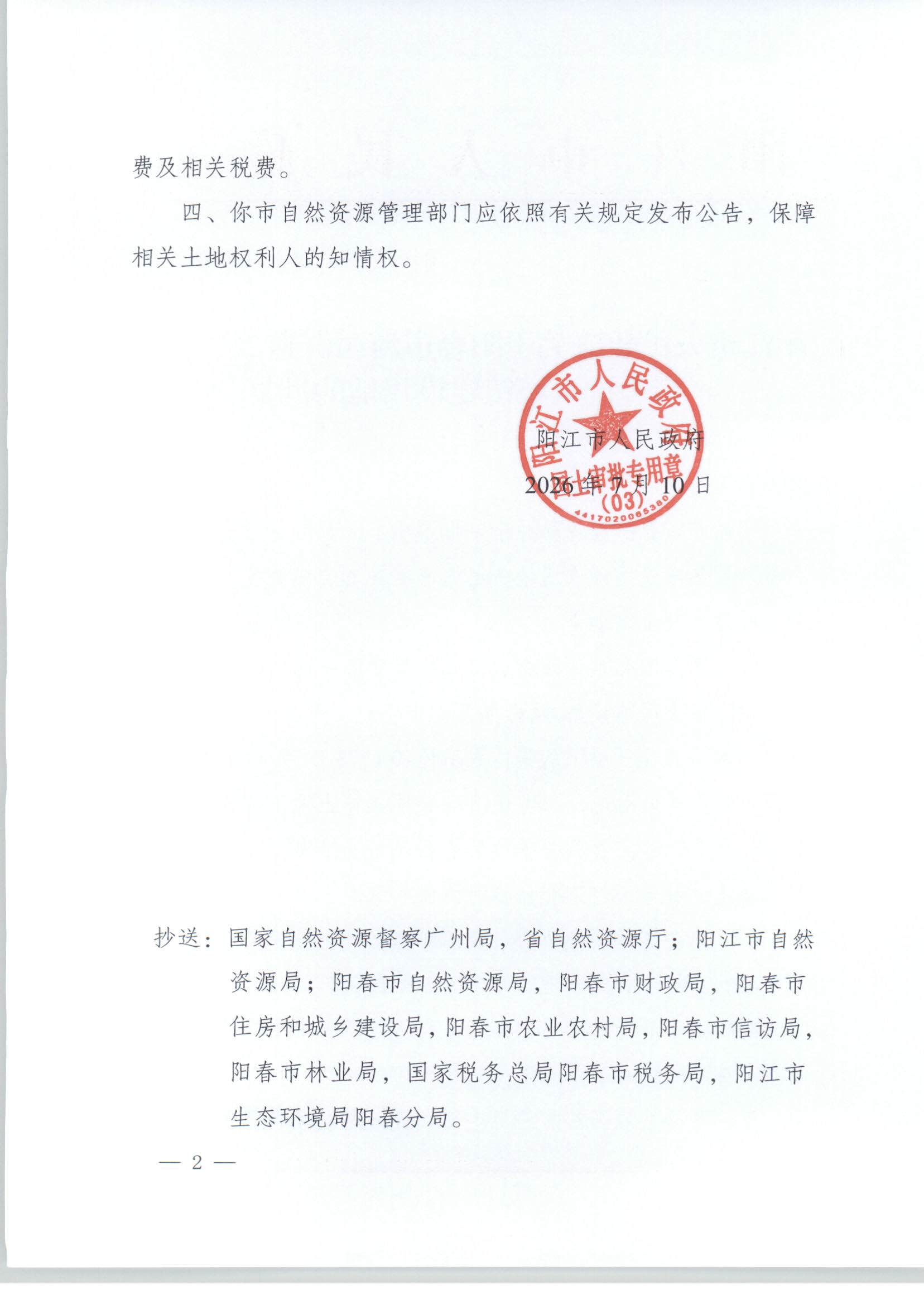 阳江市人民政府关于阳春市河西街道2024年度第一批次城镇建设用地的批复_页面_2.jpg