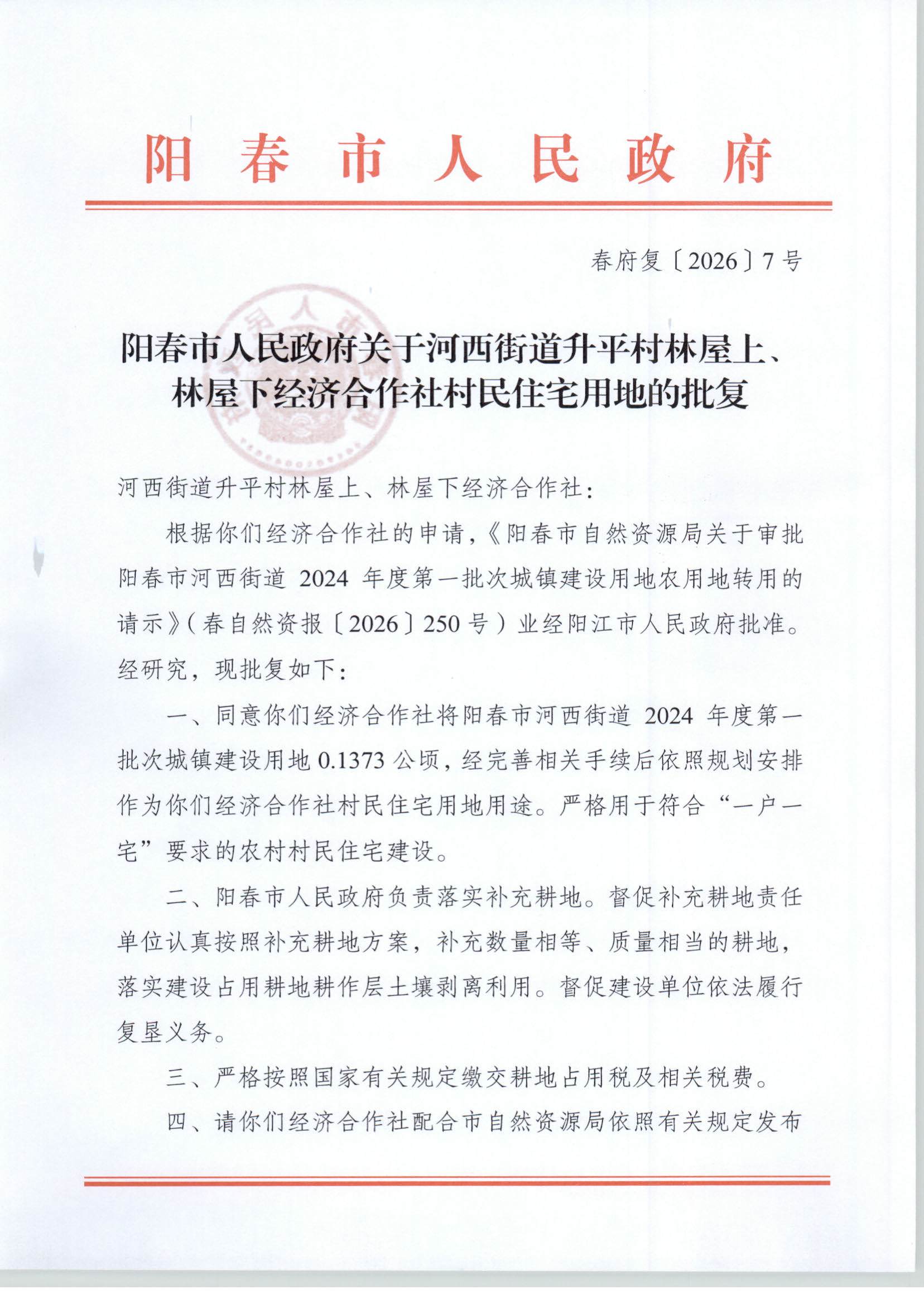 阳春市人民政府关于阳春市河西街道升平村林屋上、林屋下经济合作社村民住宅用地的批复_页面_1.jpg