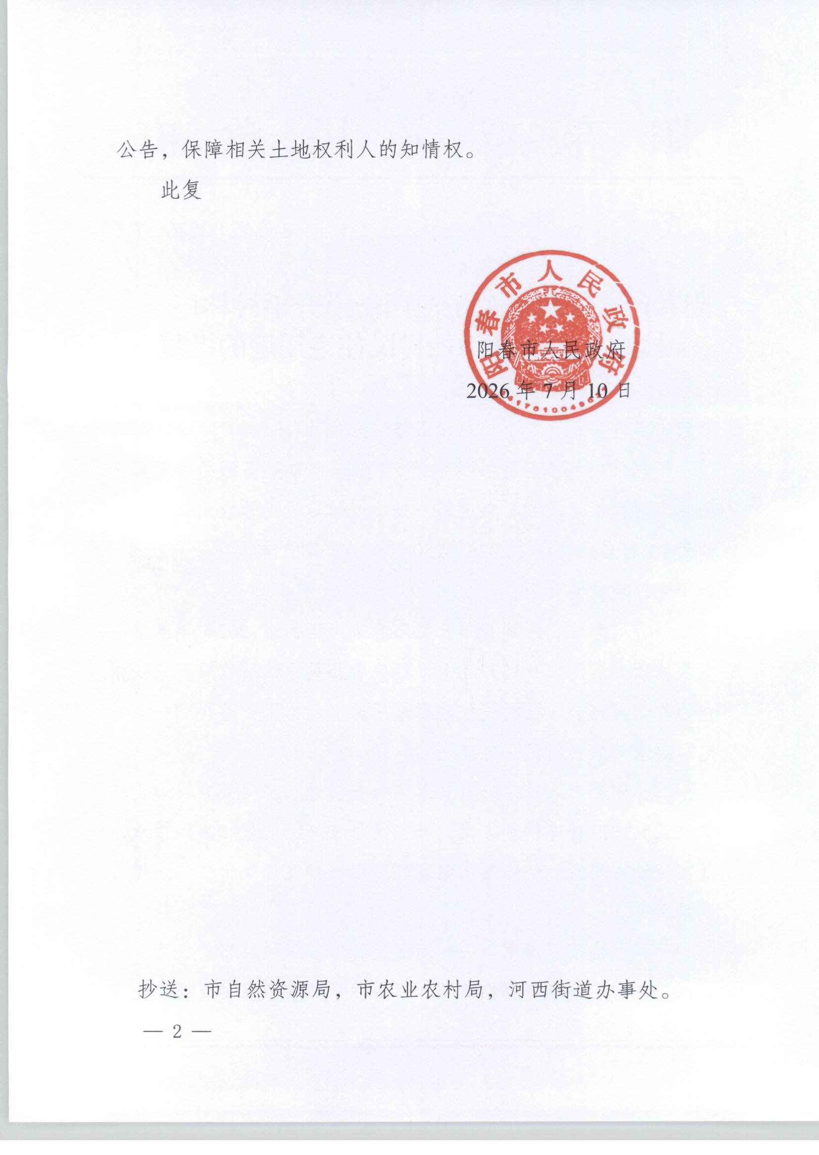 阳春市人民政府关于阳春市河西街道升平村林屋上、林屋下经济合作社村民住宅用地的批复_页面_2.jpg