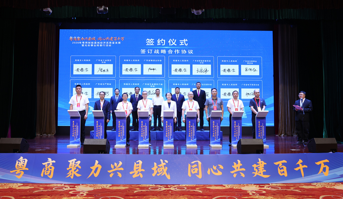 2026年粤商赋能县域经济高质量发展暨光彩事业阳春行活动招商推介会举行