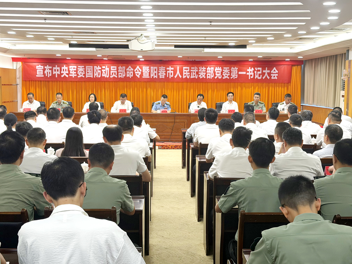 阳春市召开宣布中央军委国防动员部命令暨阳春市人民武装部党委第一书记大会