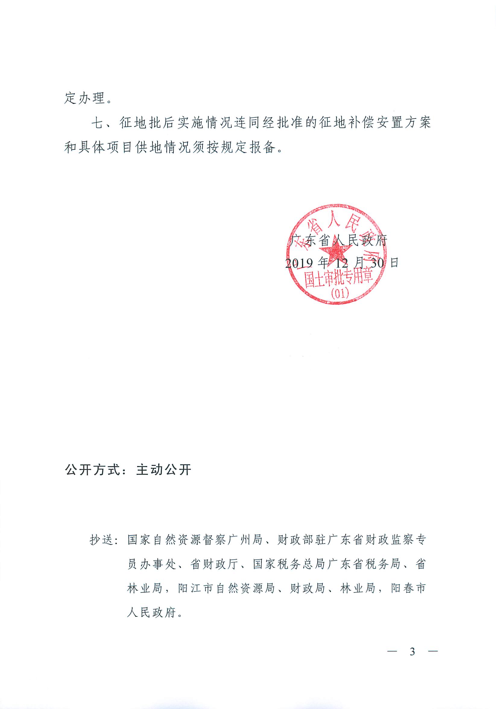 粤府土审（01）〔2019〕409号 关于阳春市2019年度第二批次城镇建设用地的批复_页面_3.jpg