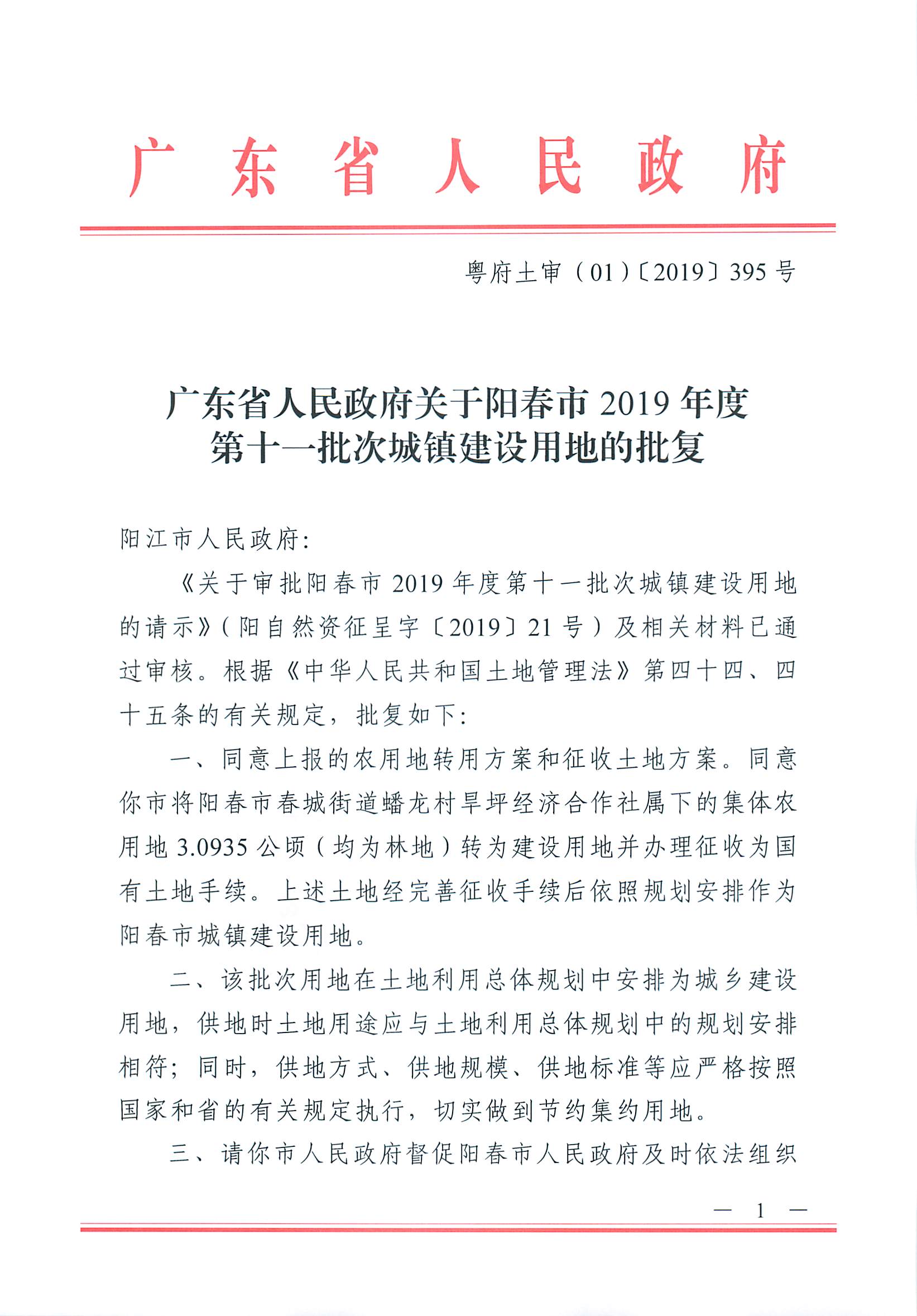 粤府土审（01）〔2019〕395号 关于阳春市2019年度第十一批次城镇建设用地的批复_页面_1.jpg